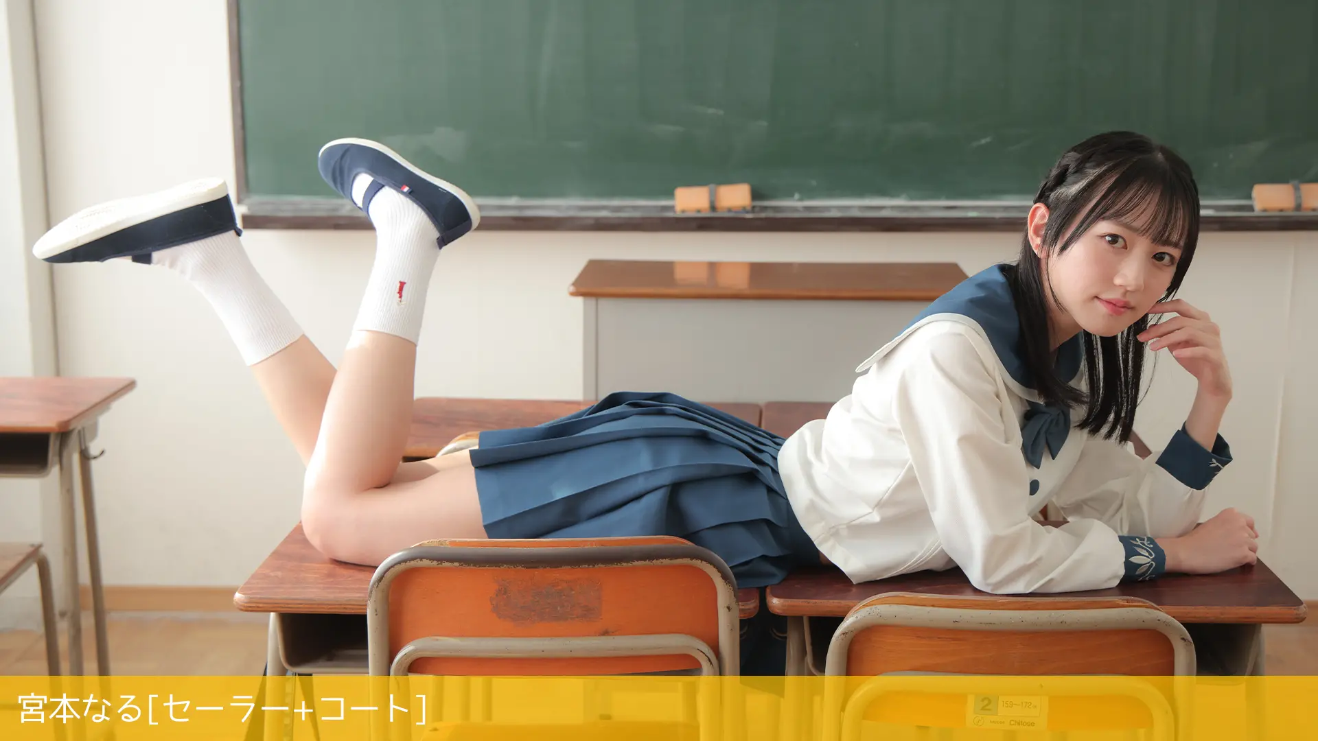 宮本なる セーラー＋コート