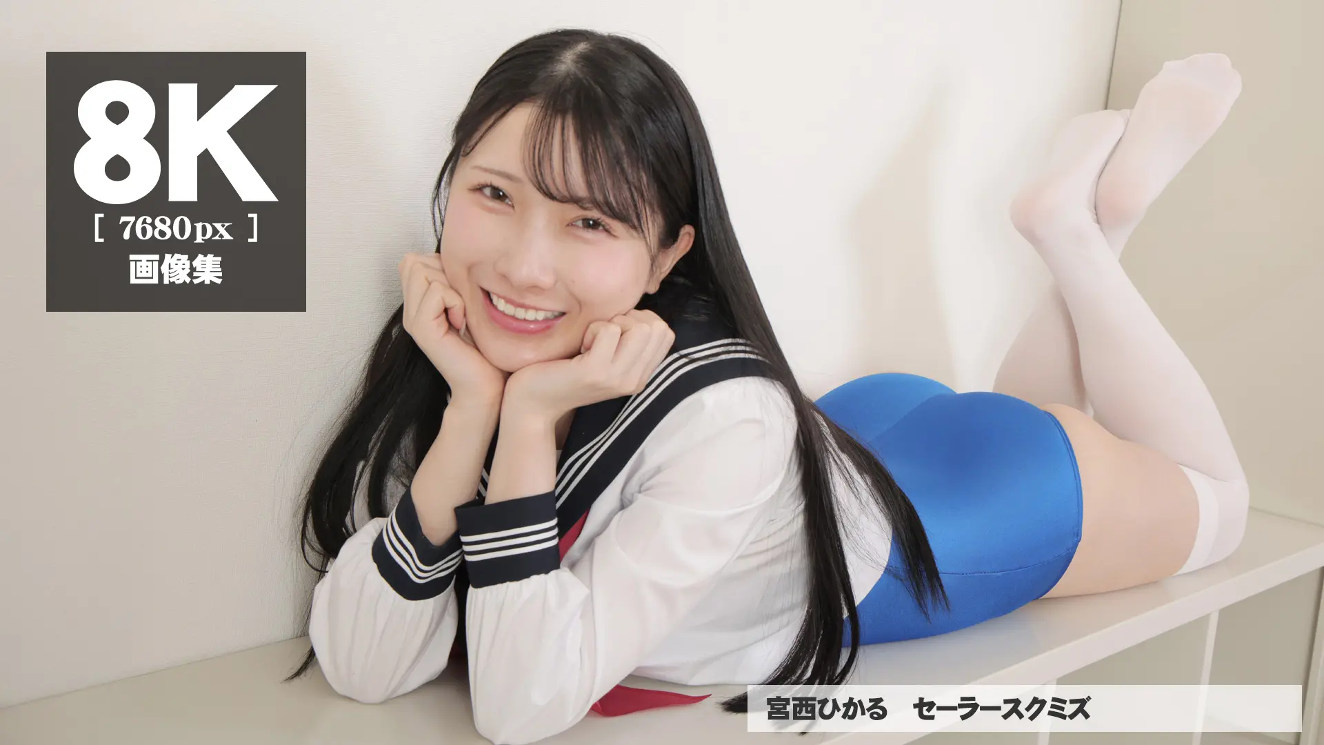 【8Kリマスター写真】宮西ひかる セーラースクミズ(月額見放題)