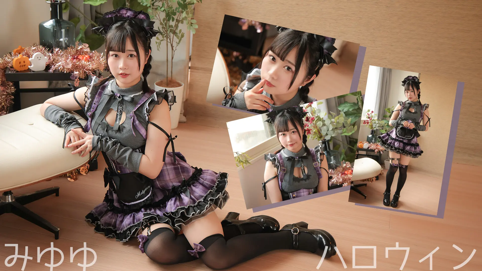 みゆゆ ハロウィン