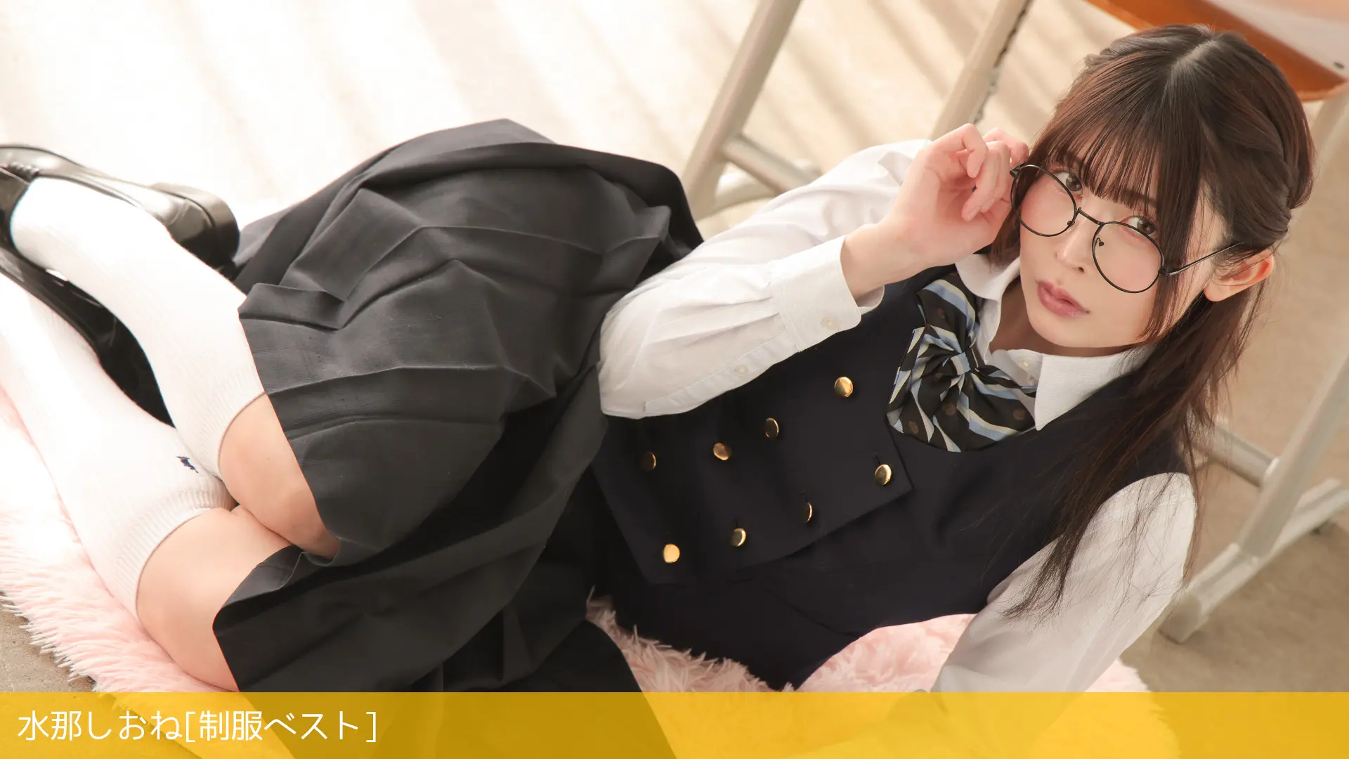 水那しおね 制服ベスト