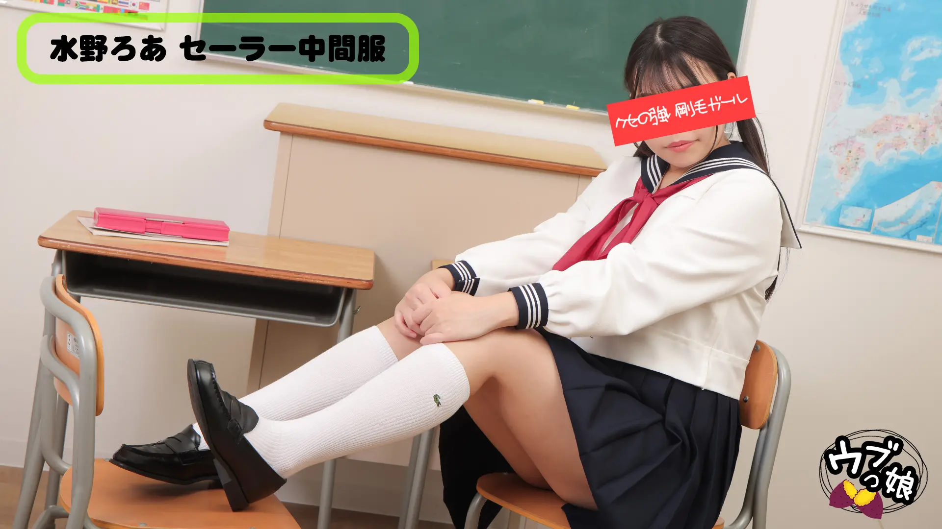 水野ろあ ｳﾌﾞっ娘 セーラー中間服