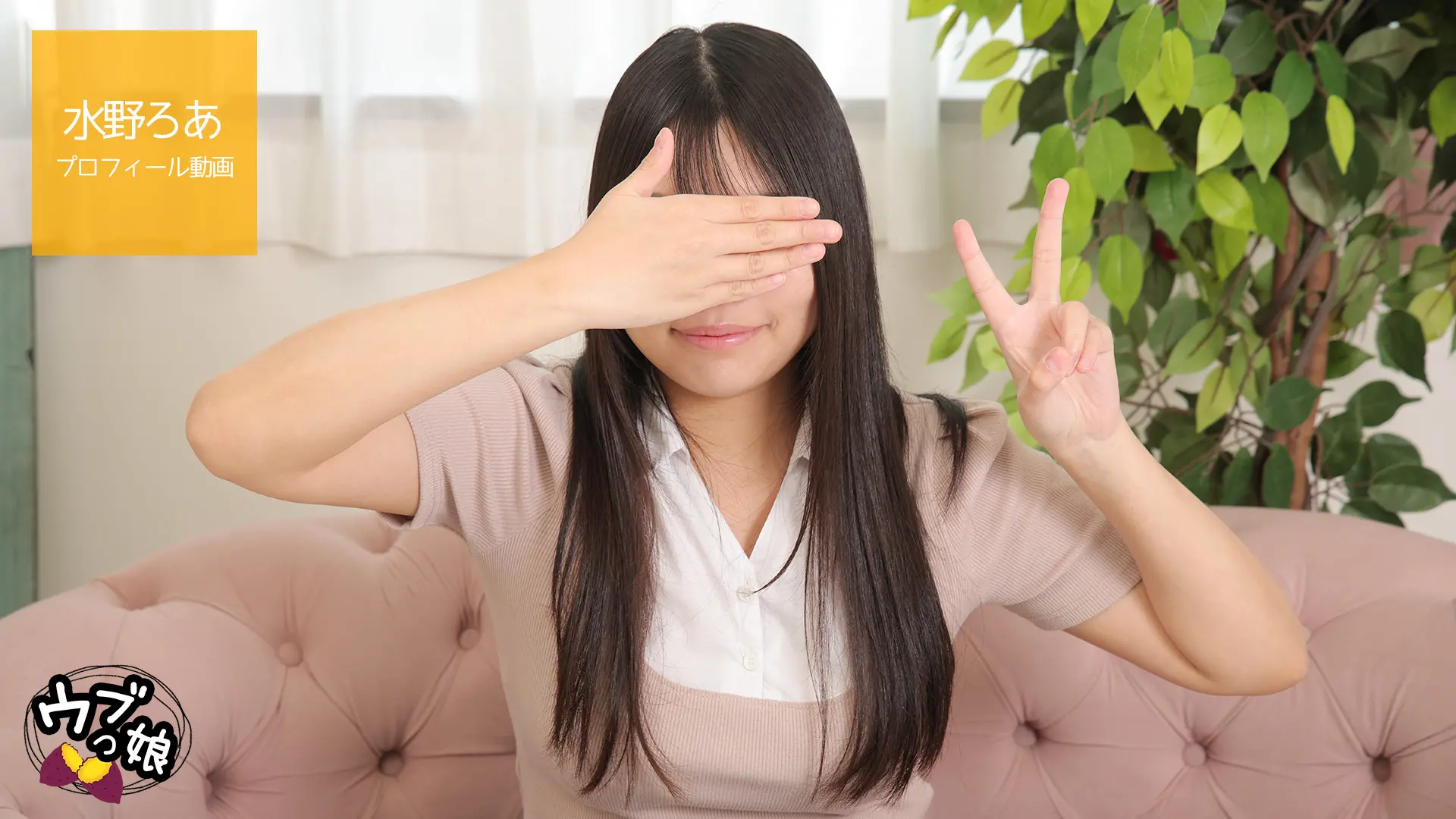 水野ろあ ｳﾌﾞっ娘 プロフィール動画