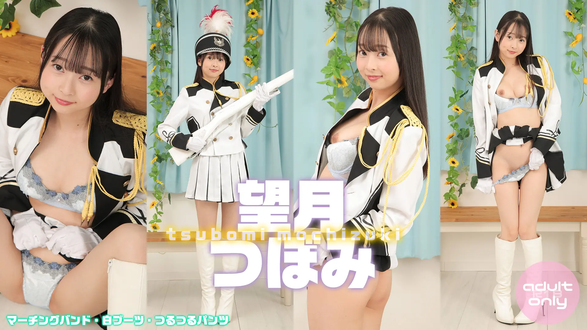 望月つぼみ  正装で清楚！マーチングバンドで奏でるエロティックシンフォニー♪