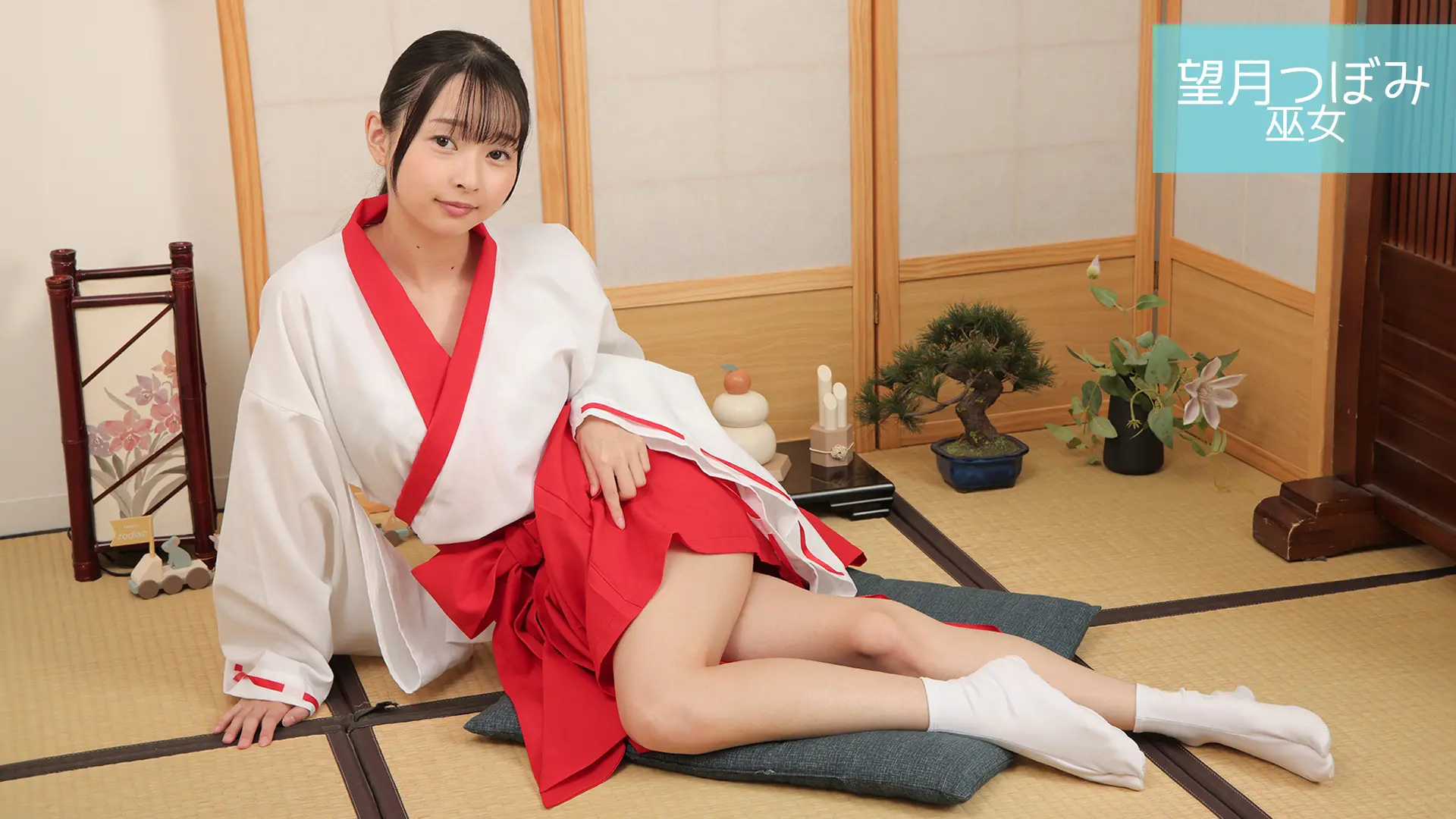 望月つぼみ 巫女