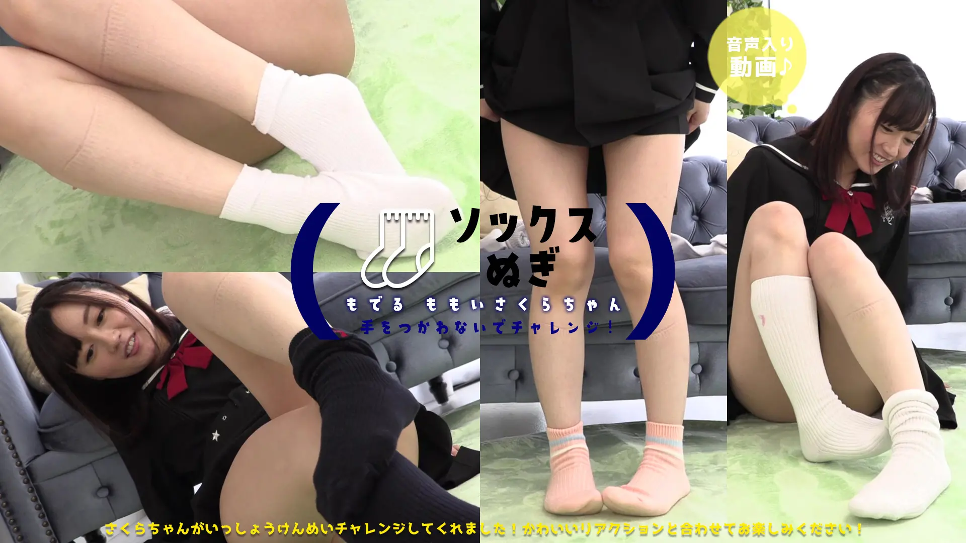 桃井さくら　思わず応援したくなる！？笑顔で頑張るソックス脱ぎ♪