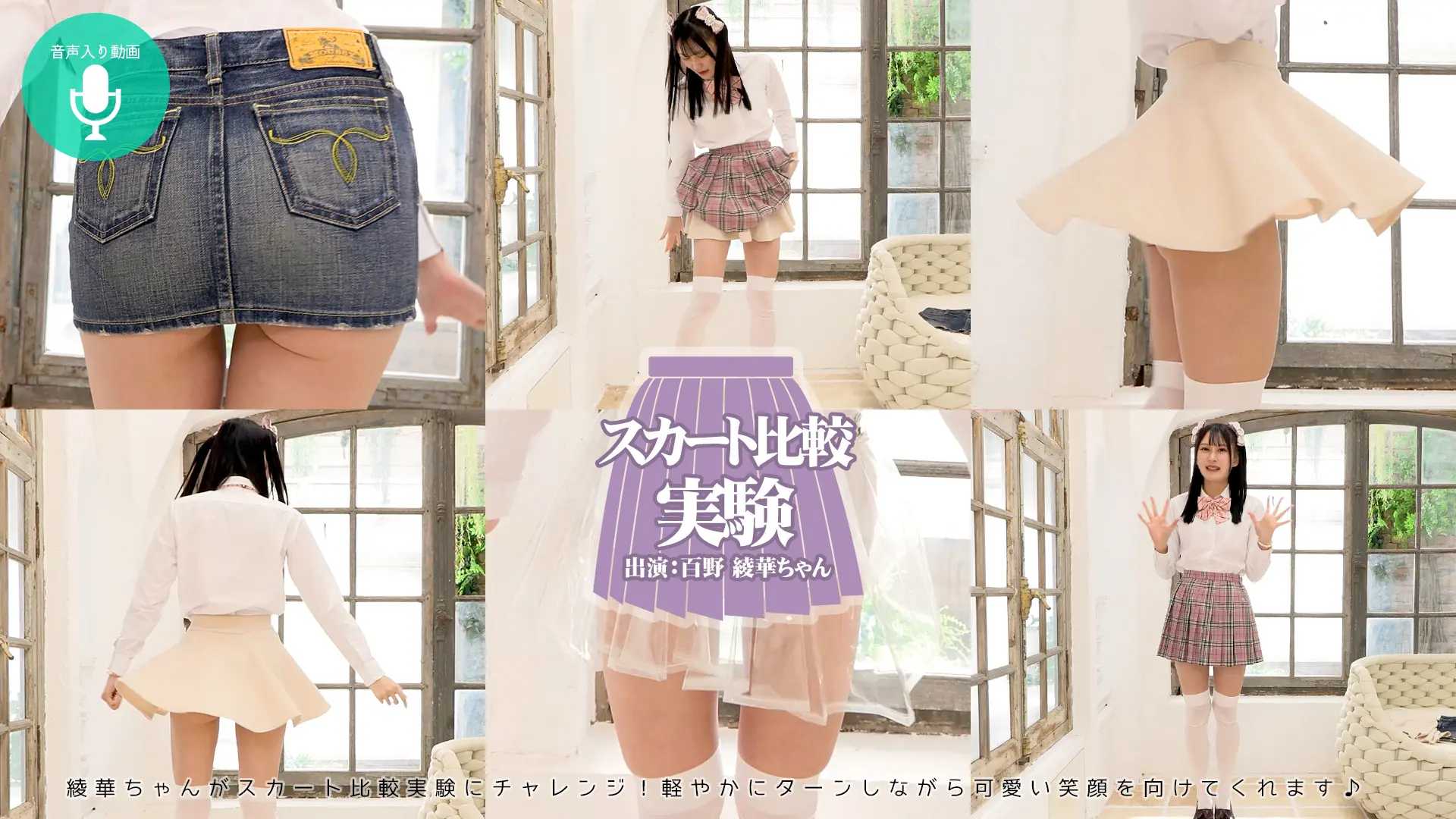 百野綾華 スカート比較 高身長小尻美女はスカートの扱いも丁寧だった件