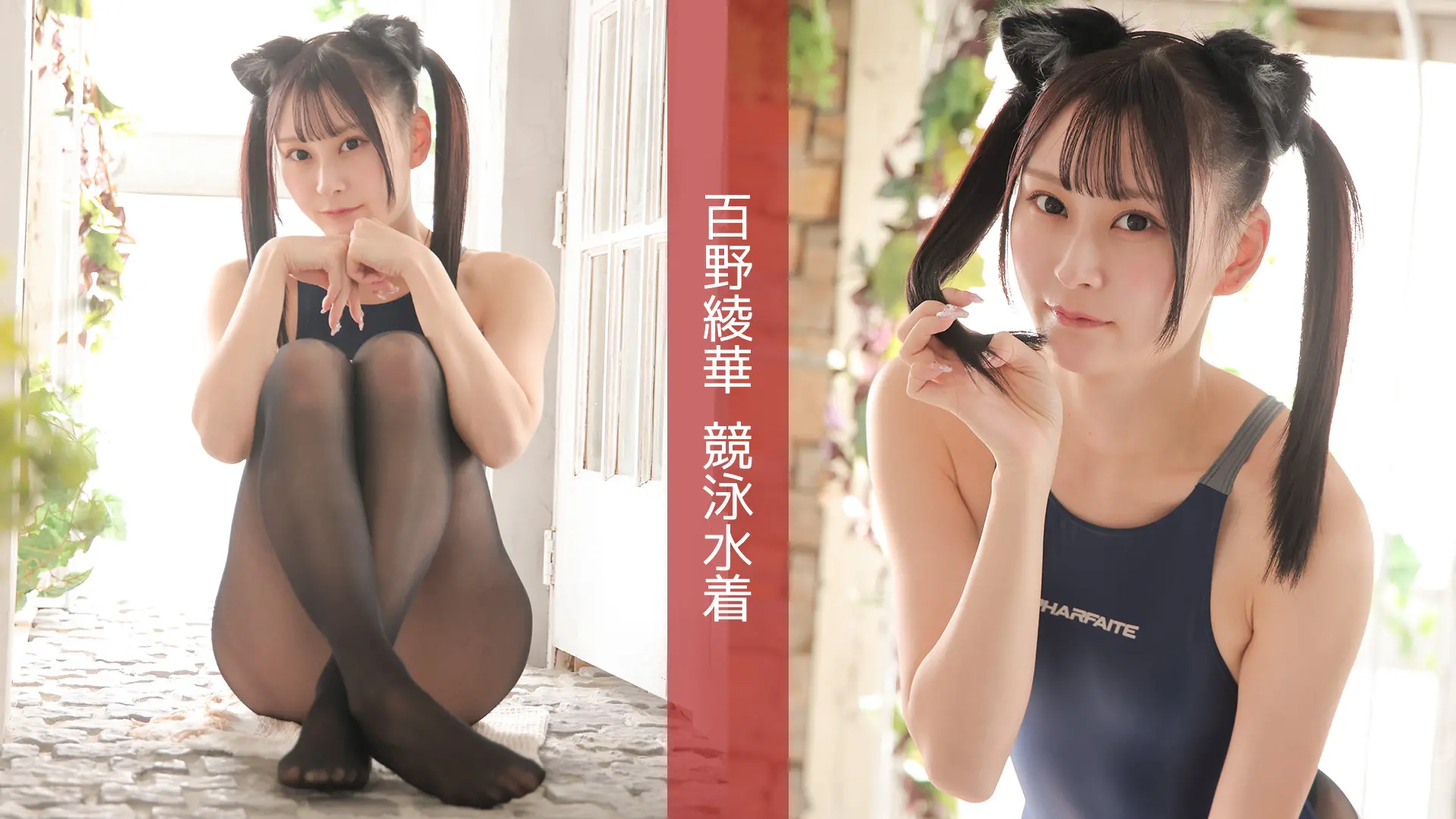 百野綾華 競泳水着