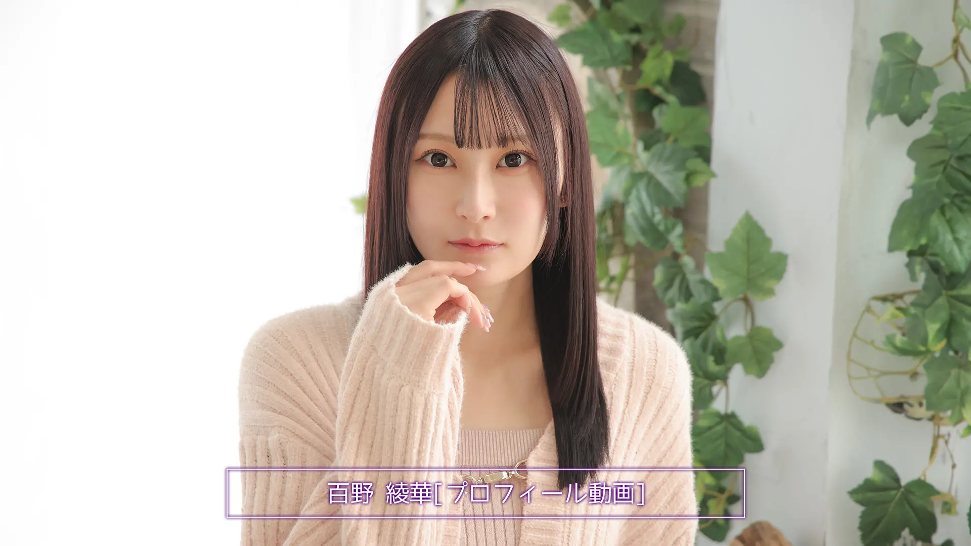 百野綾華 プロフィール動画