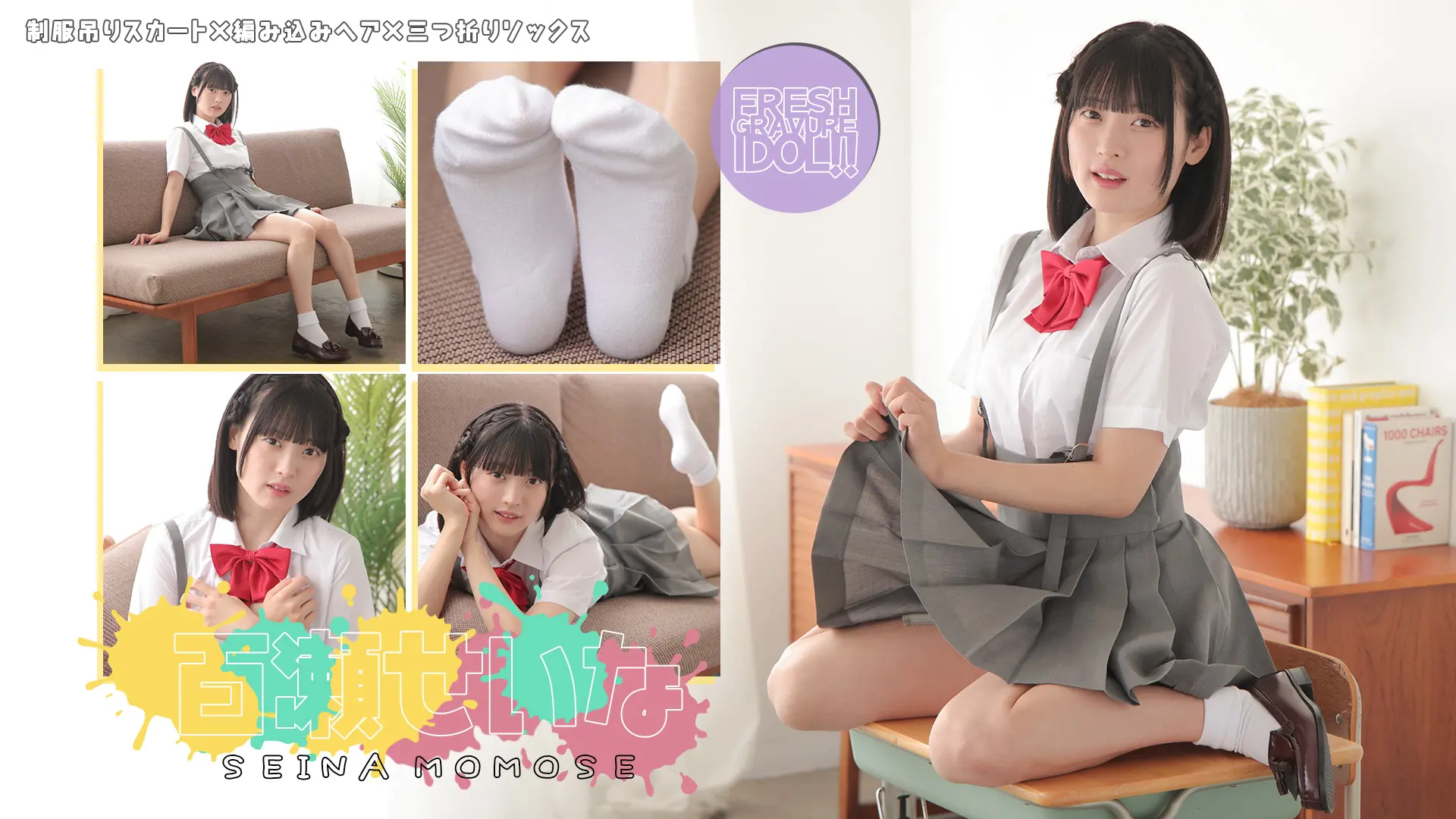 百瀬せいな 赤いリボンの純情　制服吊りスカート