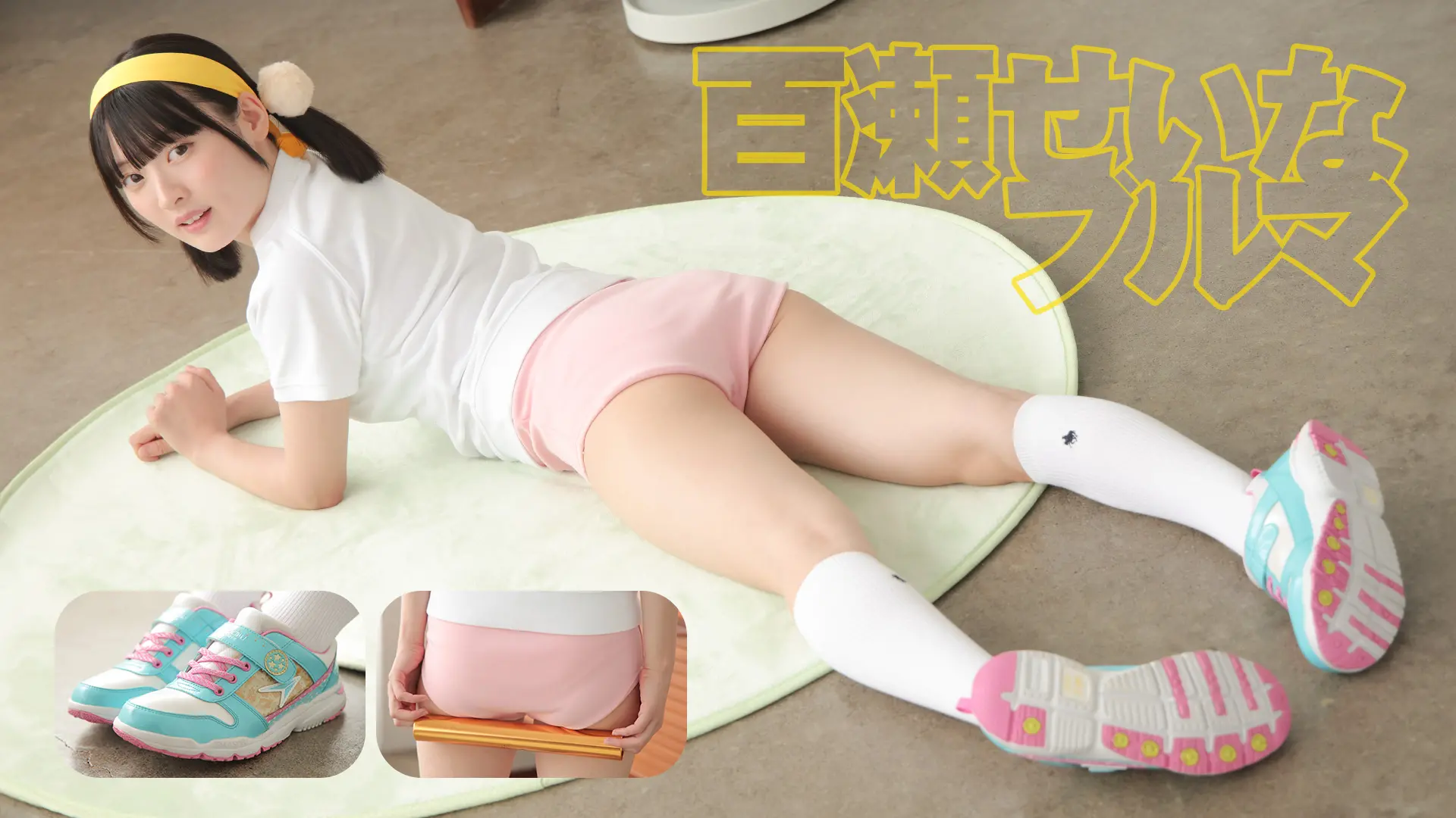 百瀬せいな ブルマ