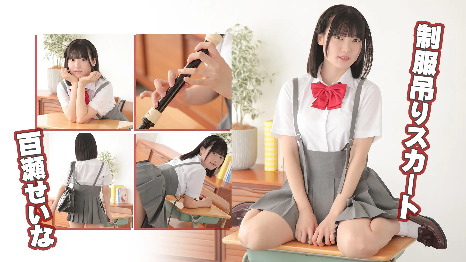 百瀬せいな 制服吊りスカート