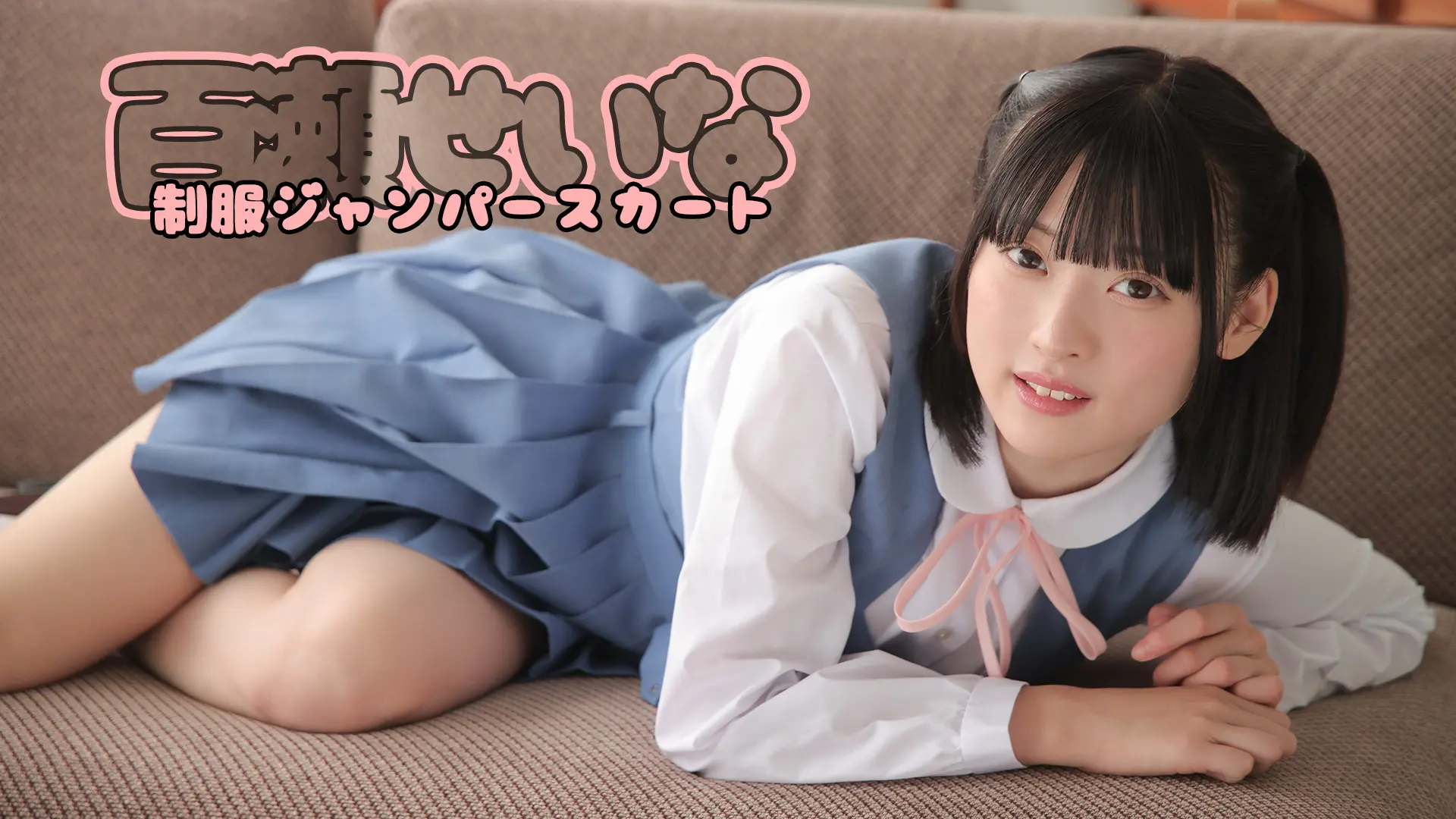 百瀬せいな 制服ジャンパースカート