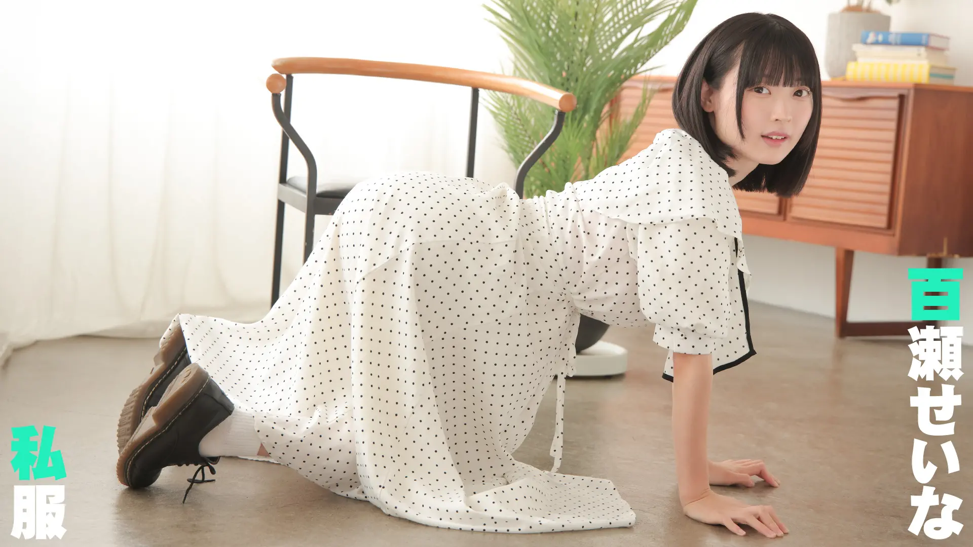 百瀬せいな 私服
