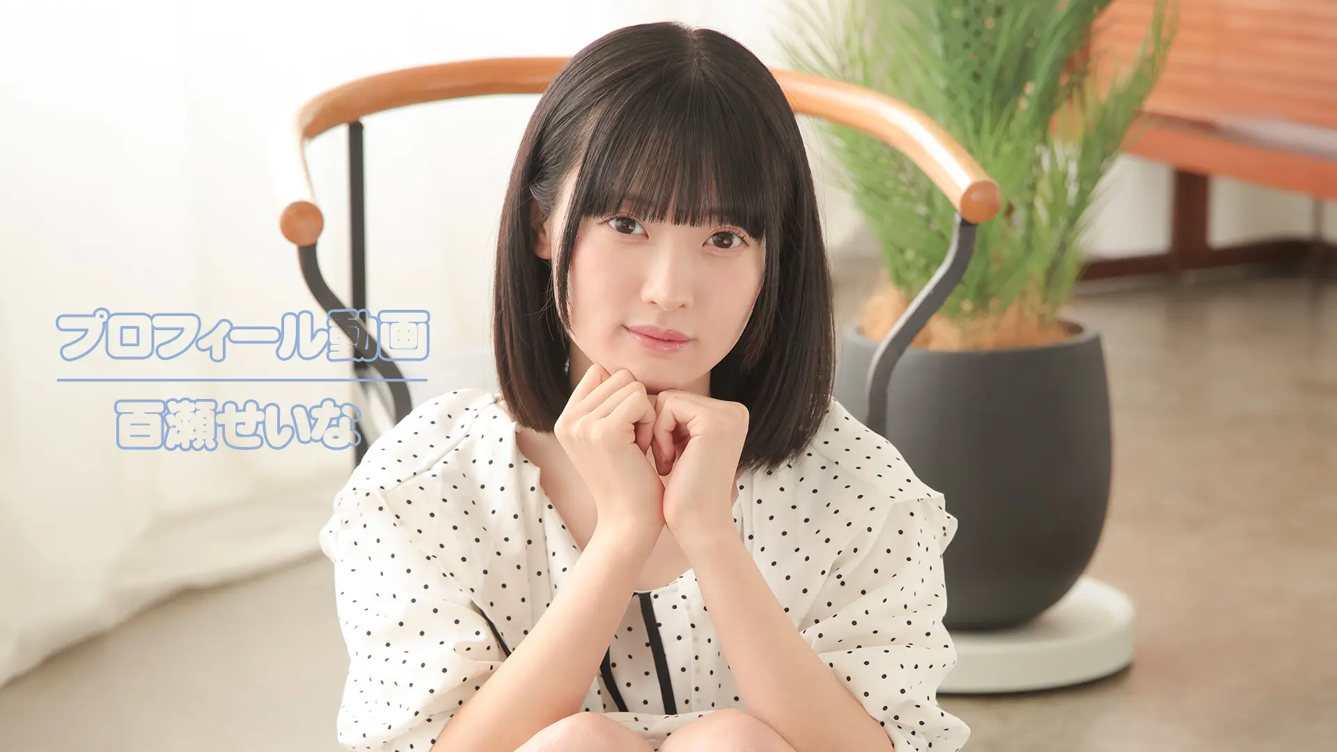 百瀬せいな プロフィール動画