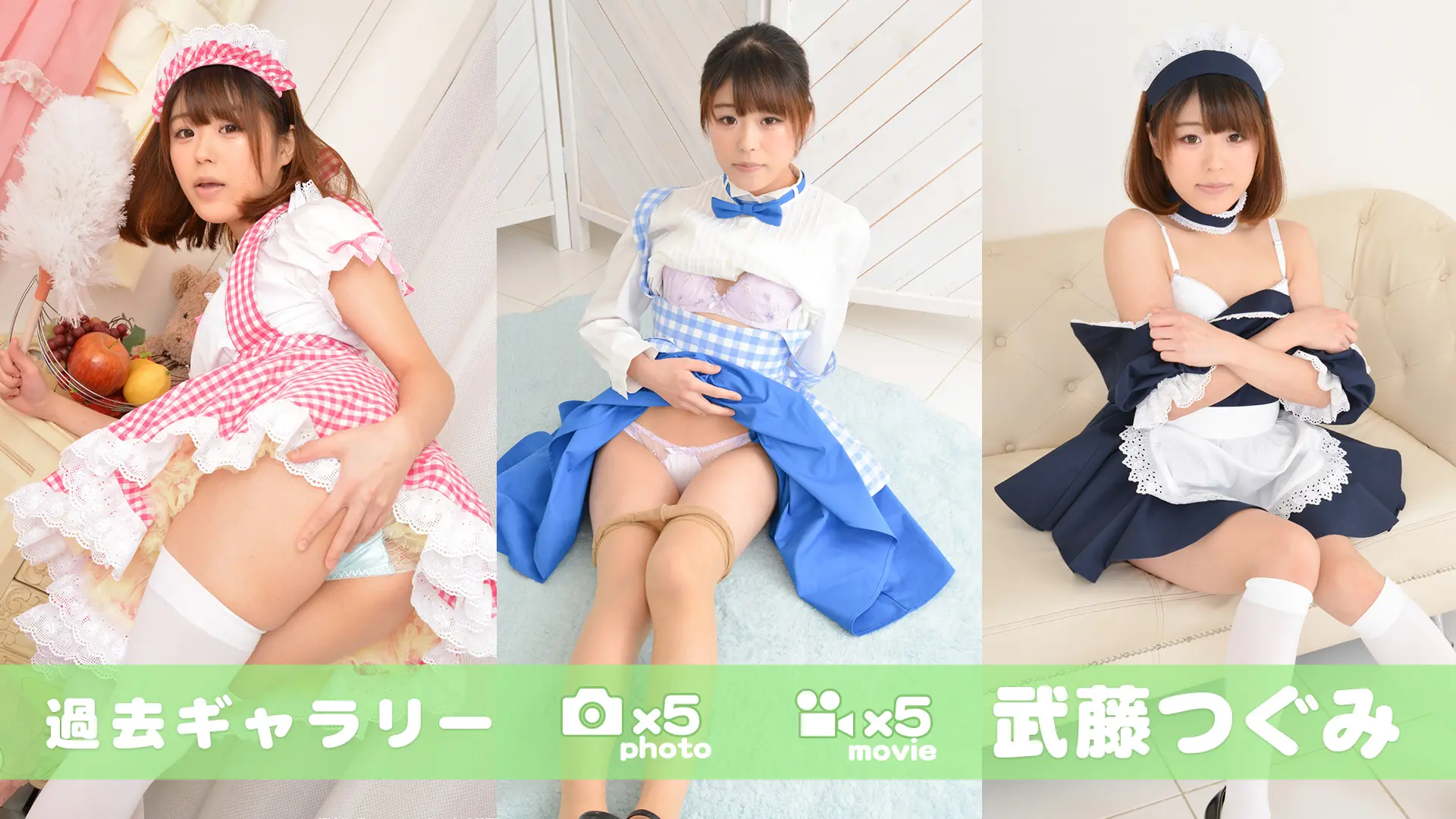 【過去ギャラリー】武藤つぐみ メイドコレクション