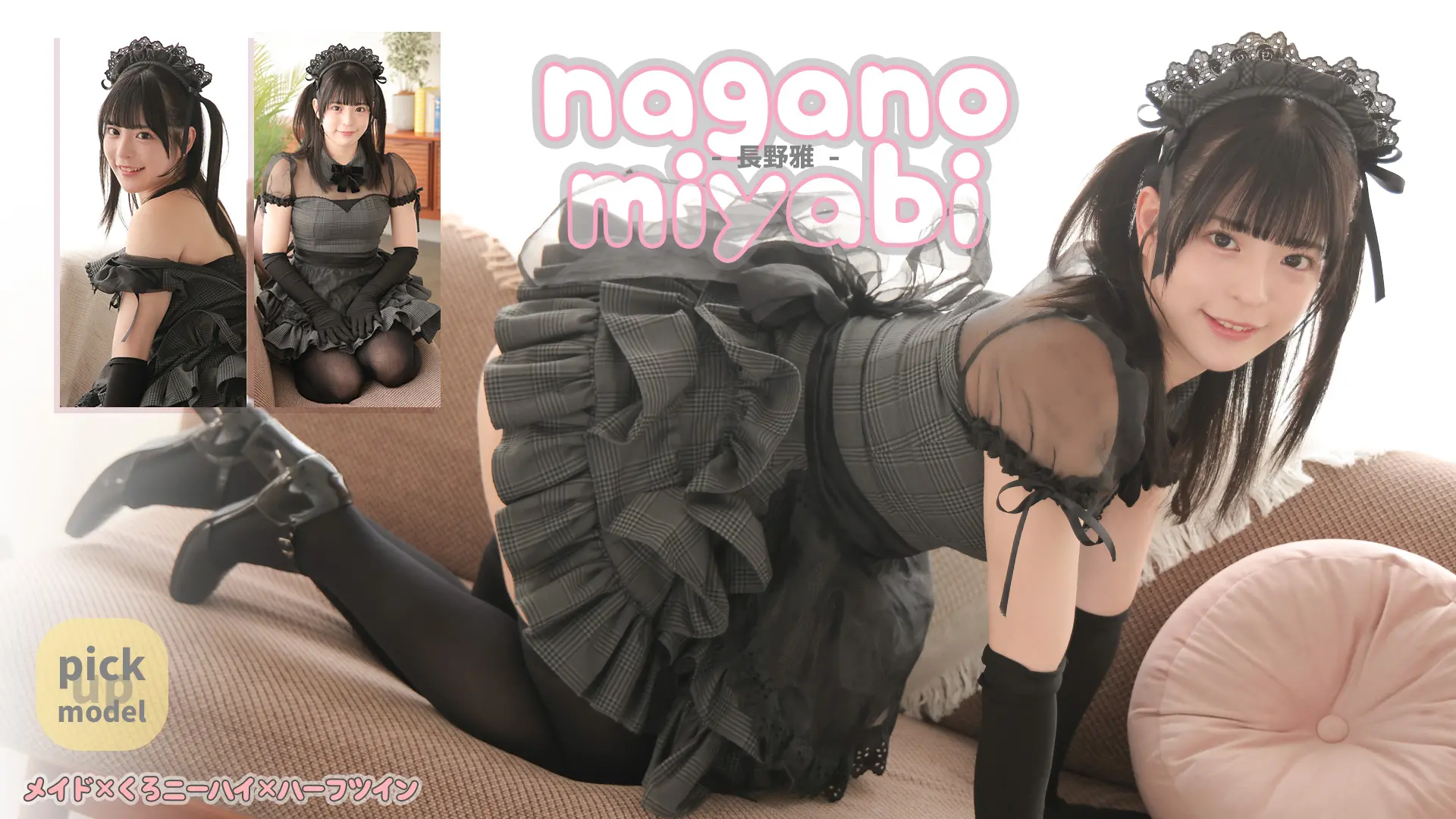 長野雅  3秒見つめ合うと恋に落ちるマジック♪ メイド