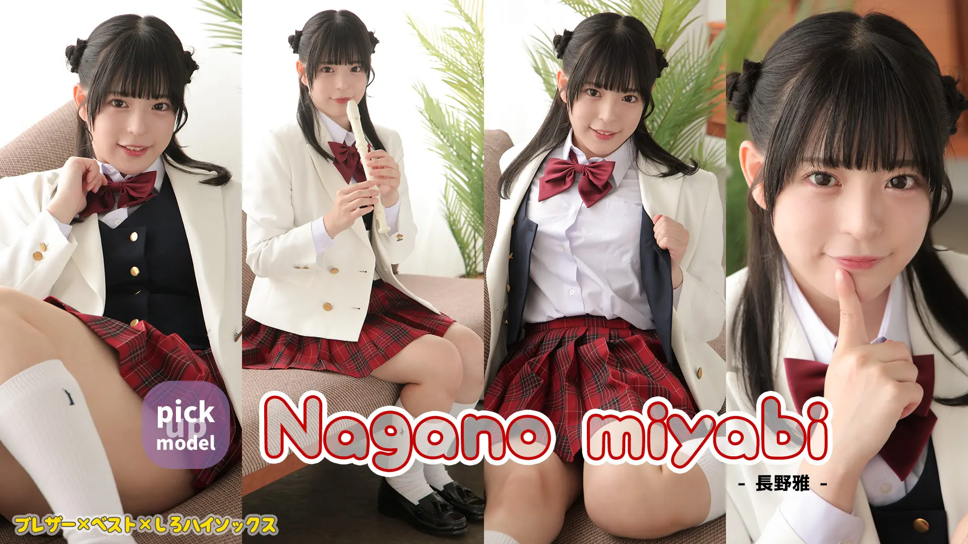 長野雅 君の笑顔は一番星！ 制服ブレザー＋ベスト