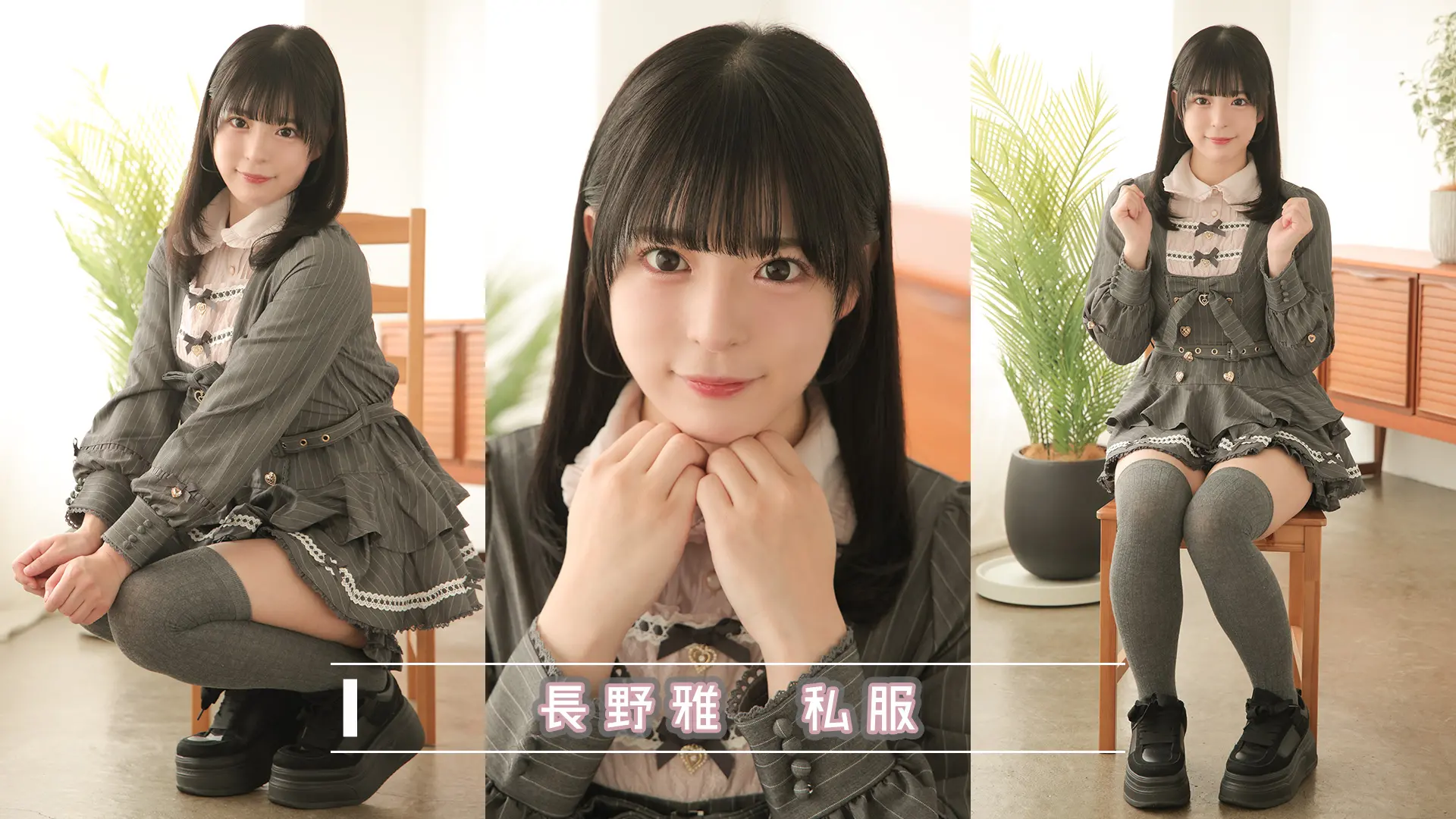 長野雅 私服