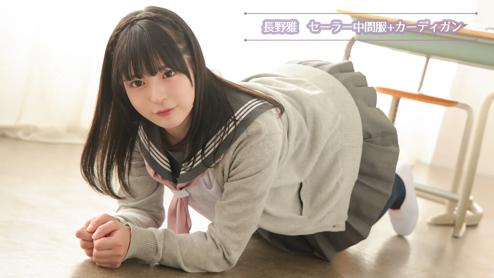 長野雅 セーラ中間服＋カーディガン