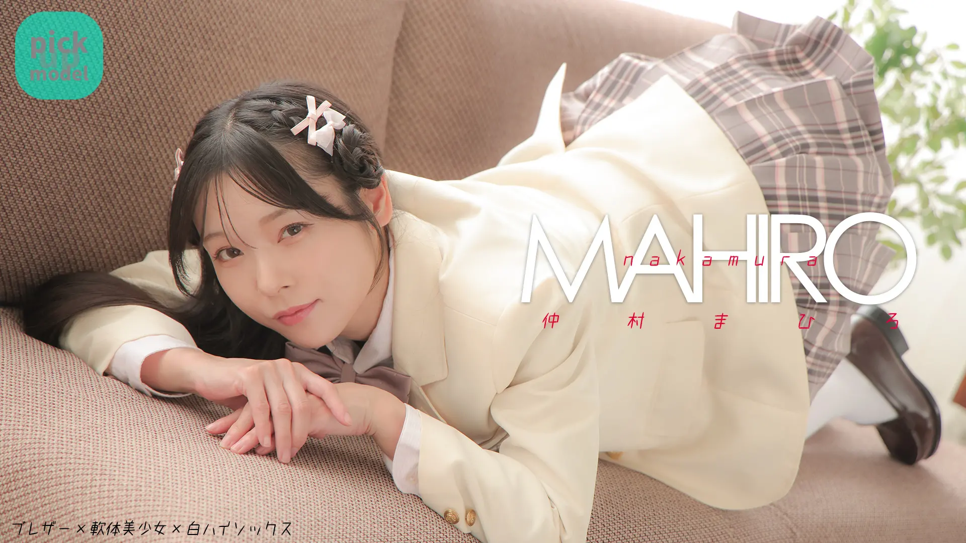 仲村まひろ  八重歯の可愛いあの子からフリージアの香りがした　ブレザー