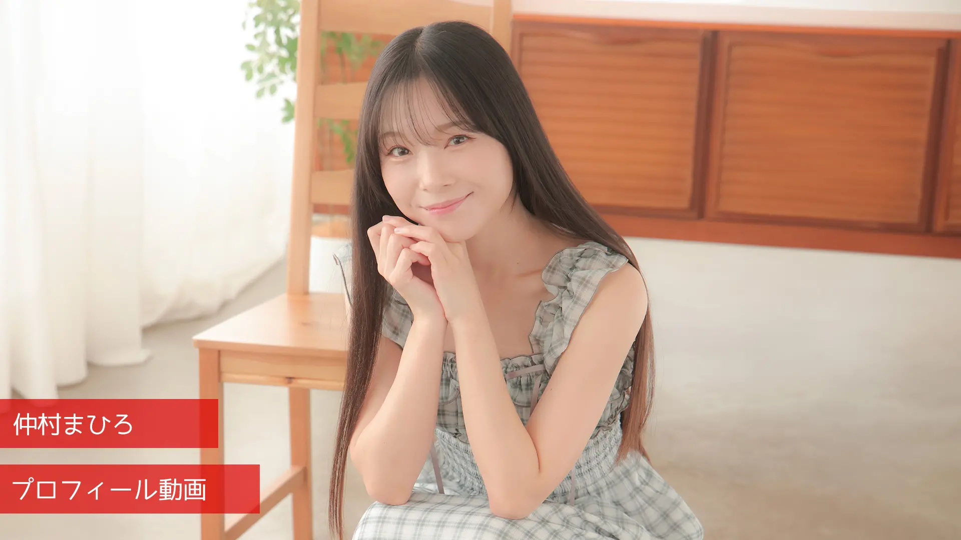 仲村まひろ プロフィール動画