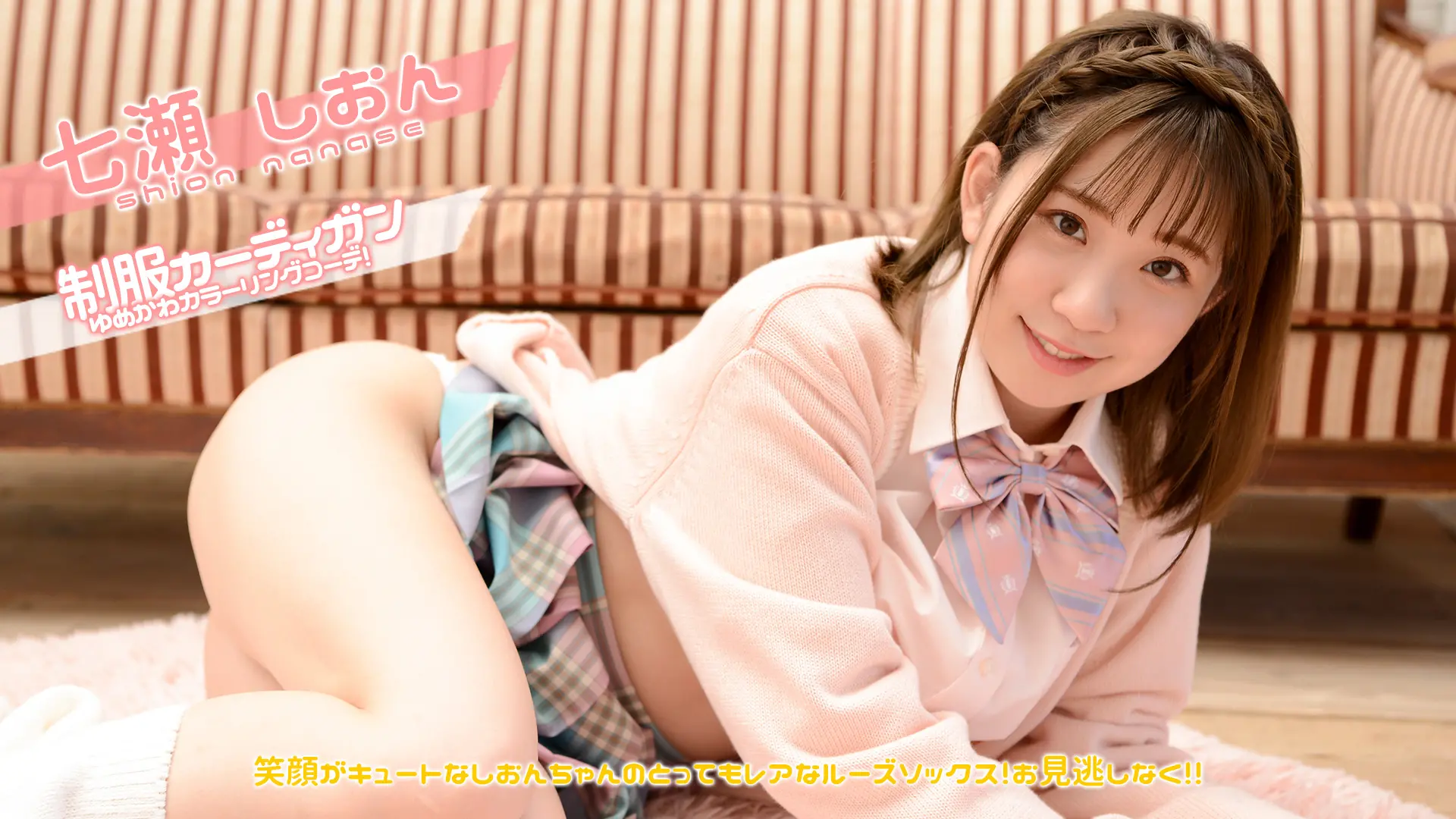 七瀬しおん　元気な彼女と一緒にしたいこと制服カーディガン