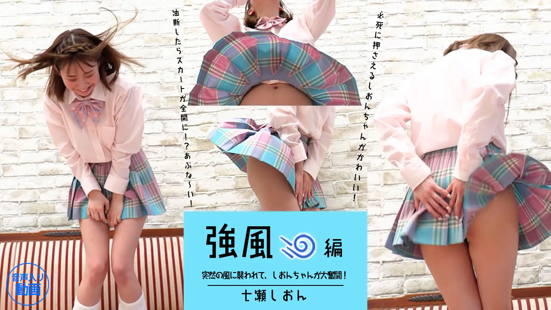 七瀬しおん　いたずらな風と戦います！！強風編