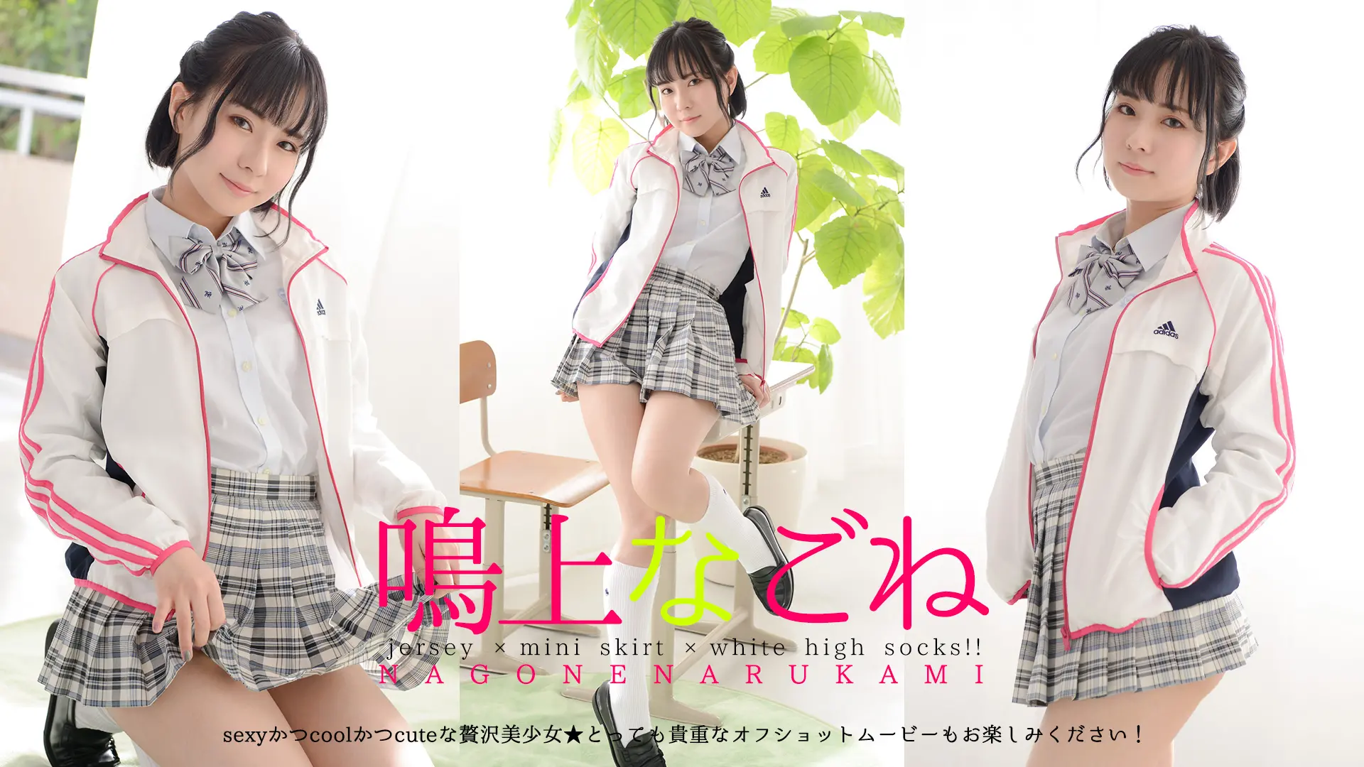 鳴上なごね　体のパーツが美しい…綺麗なお肌は本物です！制服ジャージ