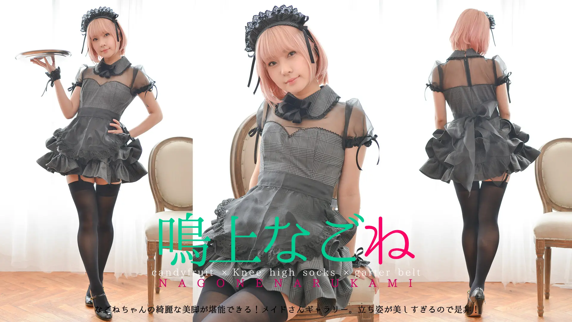 鳴上なごね　願いを叶える「レンタルメイド」をレンタルしてみた　メイド服