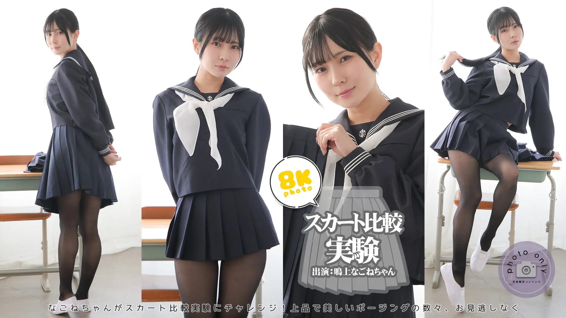 鳴上なごね スカート比較【8K写真集】 色白なごねちゃん×紺セーラー×パンチラ祭り