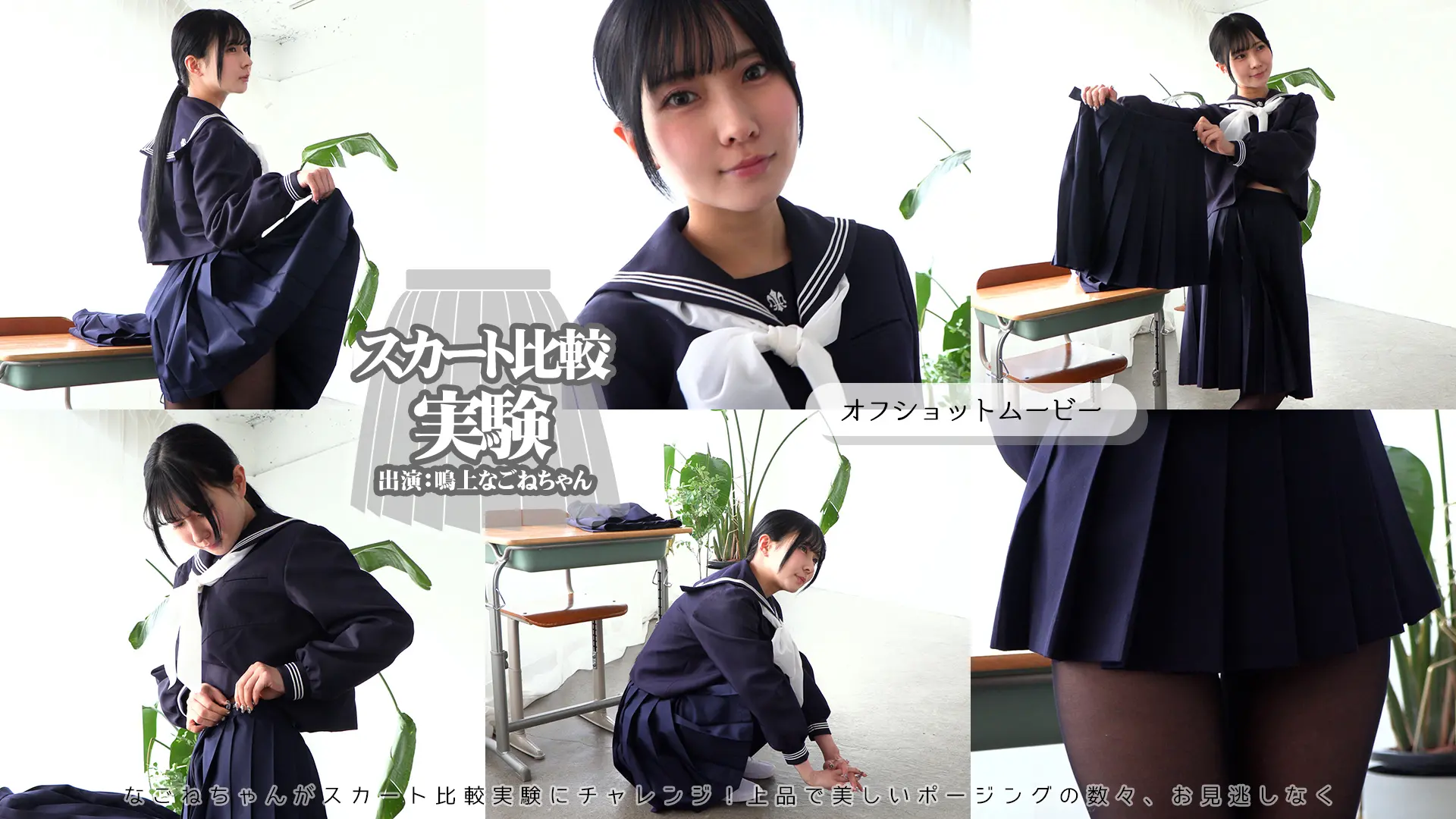 鳴上なごね スカート比較【オフショットムービー】 セーラー冬服のどんどん短くなるスカート！