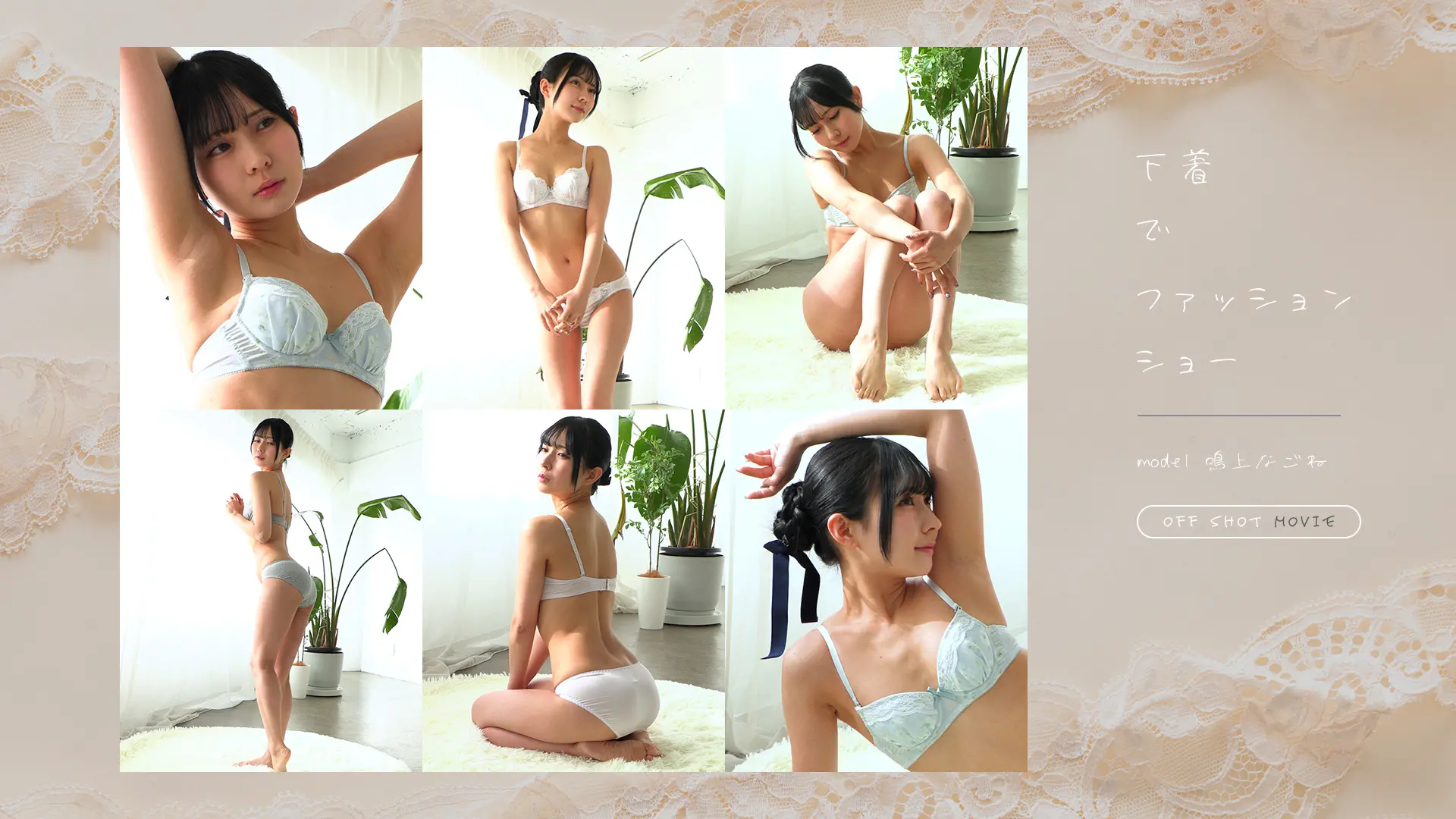 鳴上なごね 下着deファッションショー【オフショットムービー】 美しすぎるボディライン！笑顔でピースのファンサも完璧！