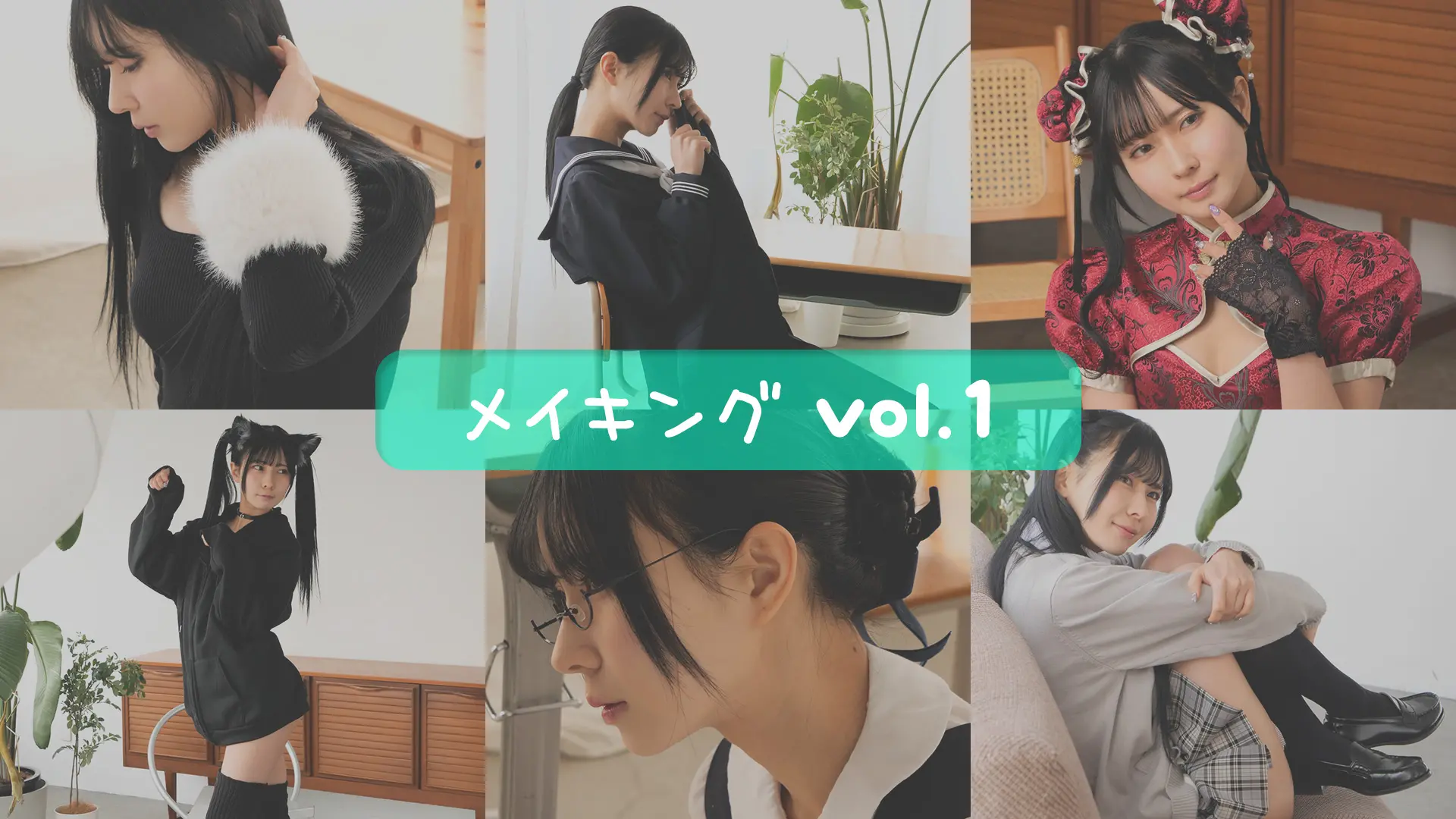 鳴上なごね  メイキングムービーvol.1