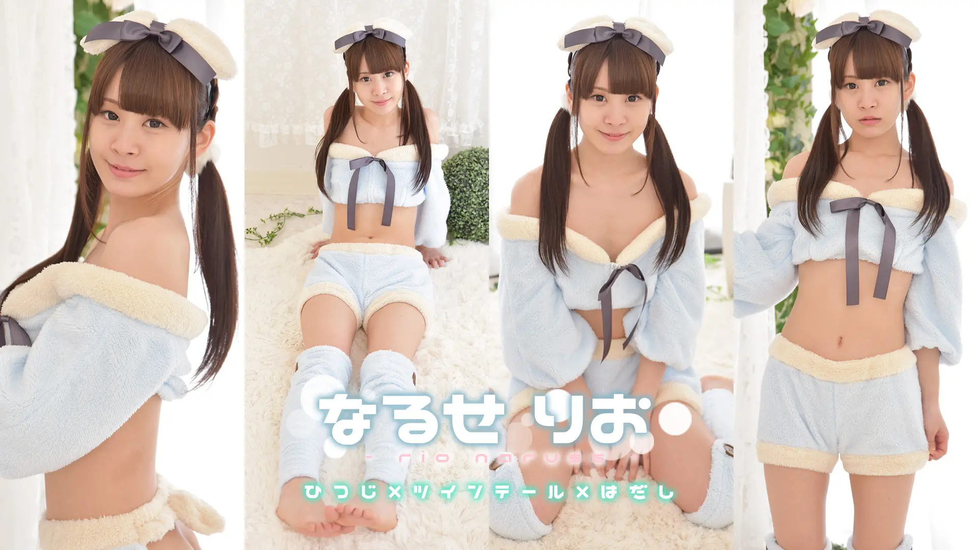 成瀬りお　後ろ姿にドキッ！お尻が可愛い羊さんの部屋着♪
