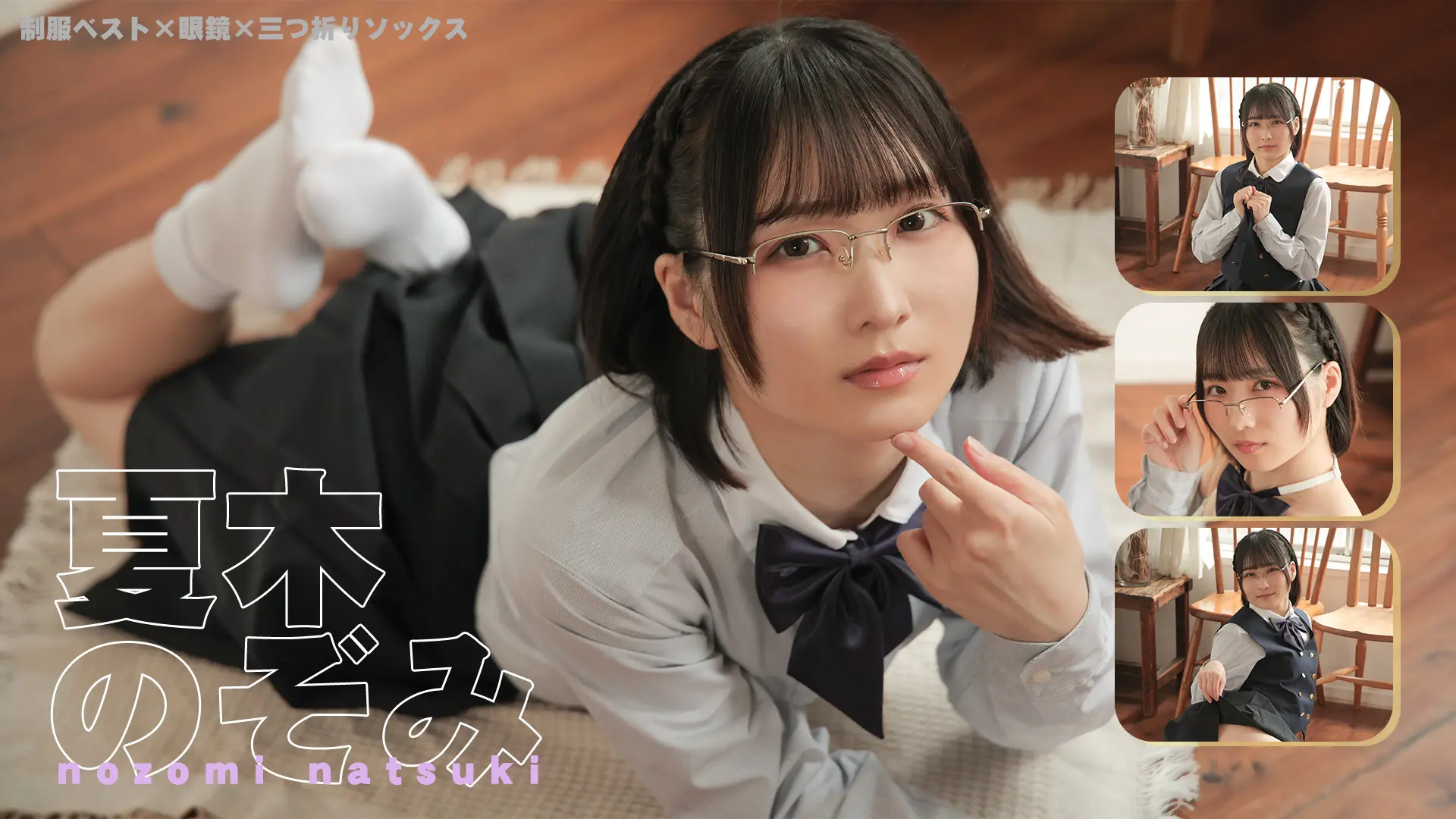 夏木のぞみ  白く柔い彼女を彩ったクロスライン 制服ベスト