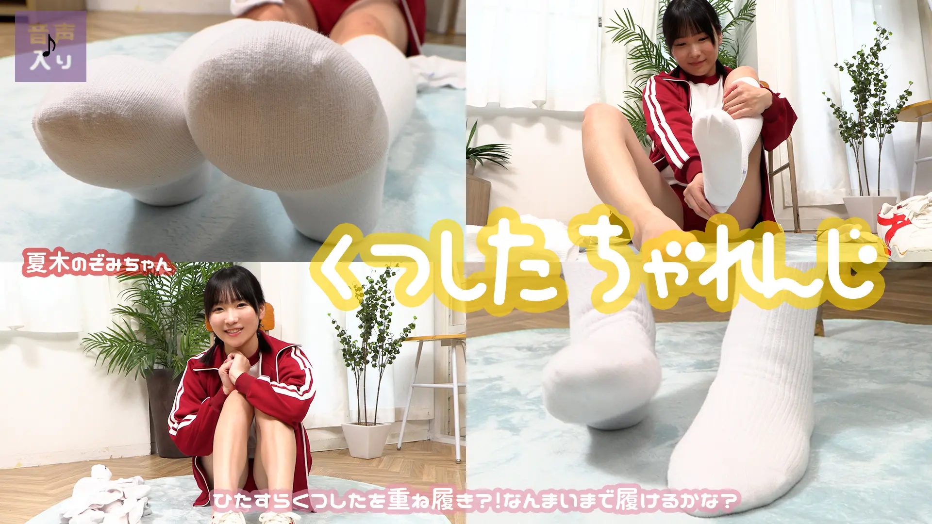 夏木のぞみ 靴下ちゃれんじ イーストボーイ好きに送るイーストボーイ好きの為のおみ足