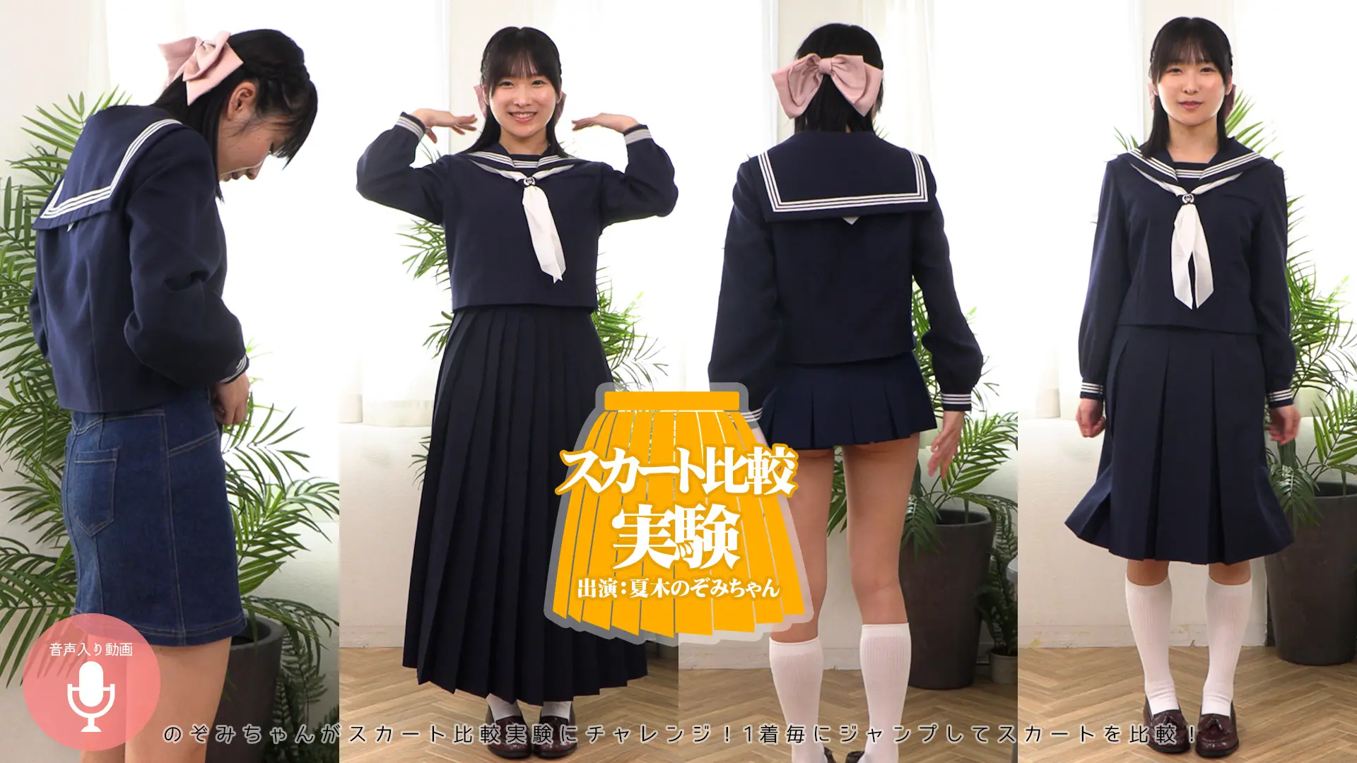 夏木のぞみ スカート比較 小鹿ちゃんvsスケスケスカート！超ロングから変化球まで履きこなしちゃうぞ！