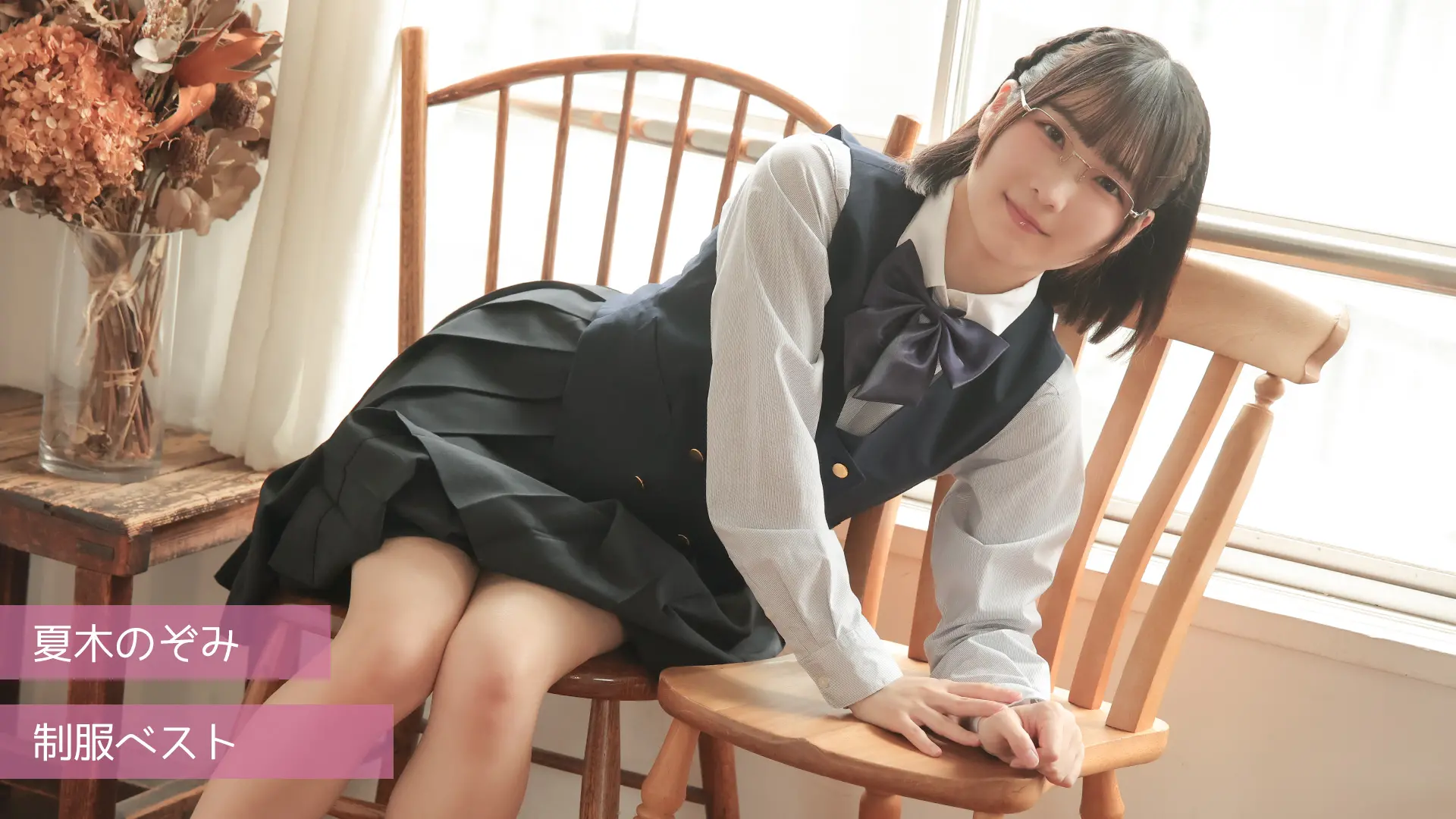 夏木のぞみ 制服ベスト