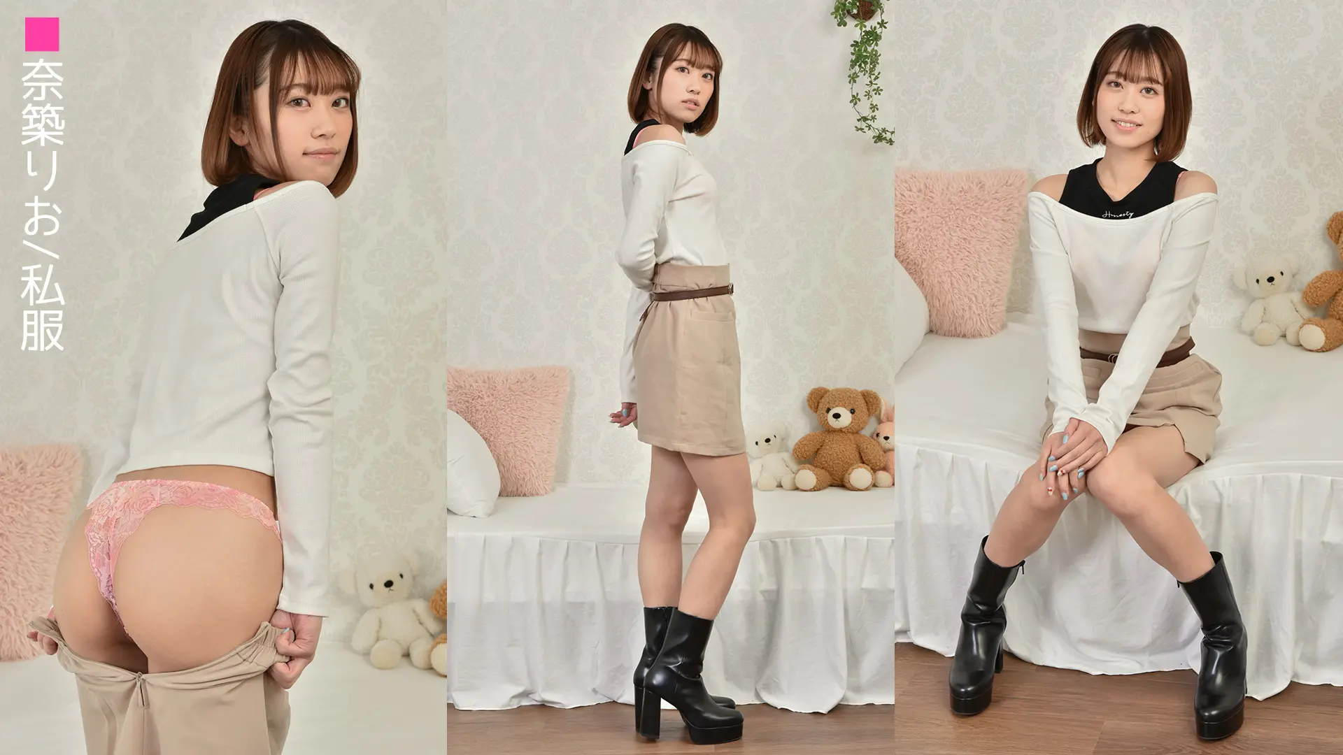 奈築りお 私服