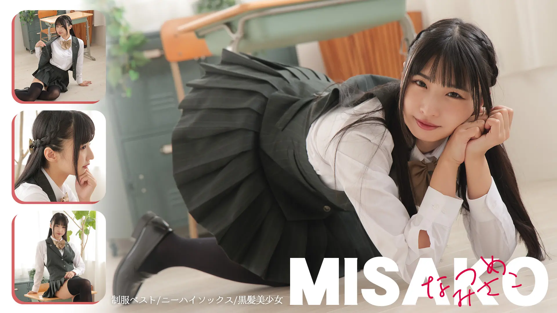 夏目みさこ  短いスカートからのぞくお嬢様の脚線美 制服ベスト