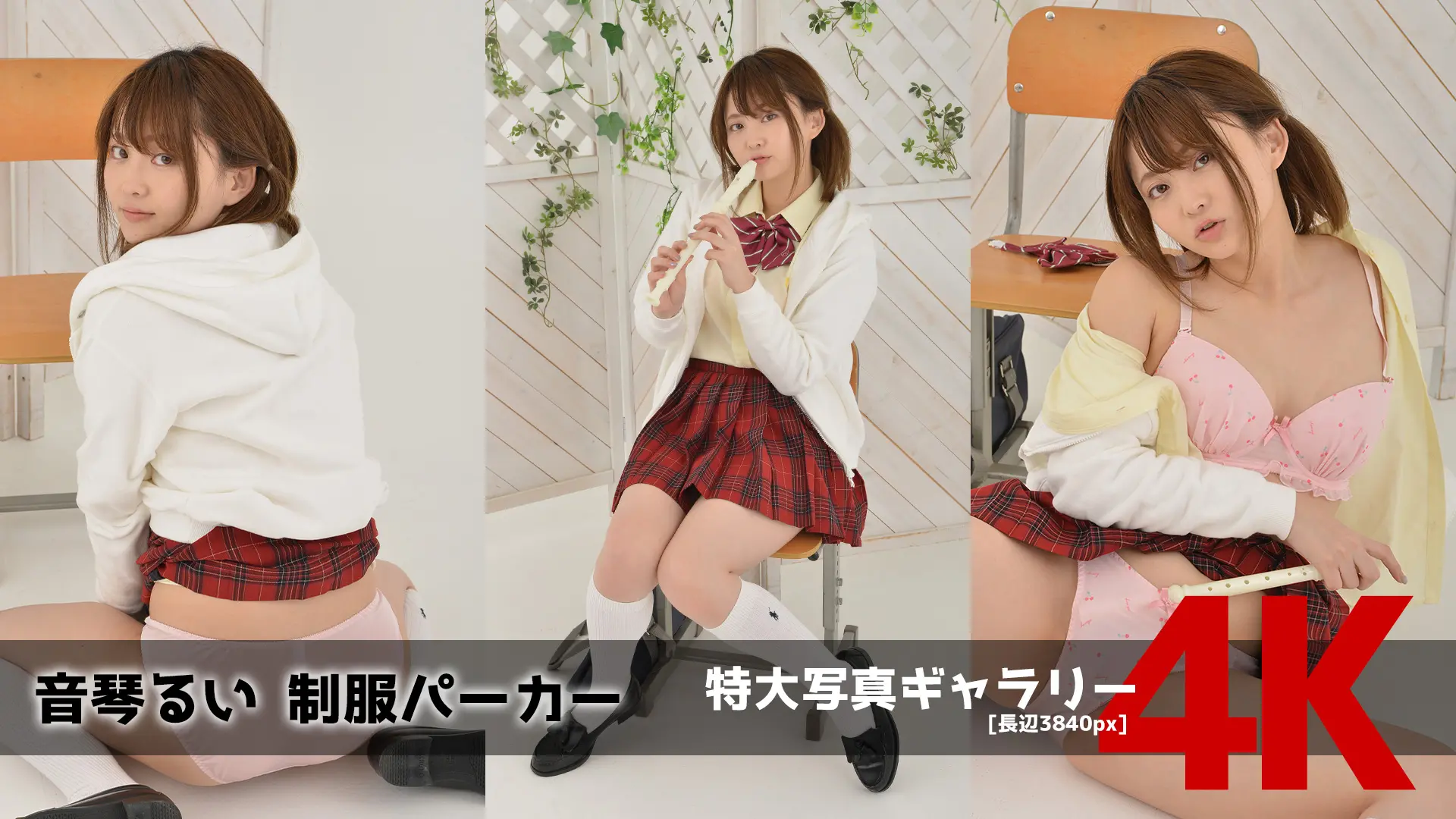 【4Kリマスター写真】音琴るい 制服パーカー(月額見放題)