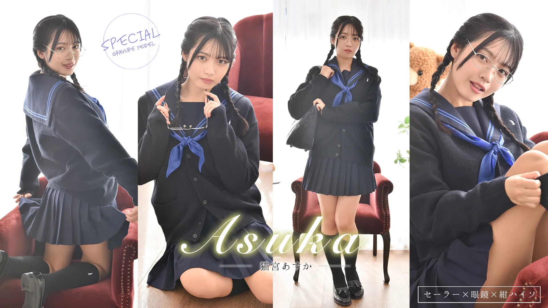 猫宮あすか　うちのクラスのねこちゃんはいつも気分屋さん　セーラー服