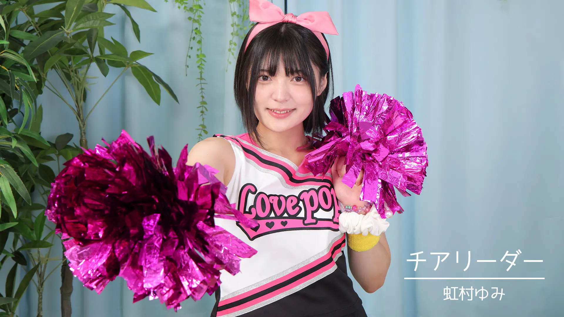 虹村ゆみ チアリーダー