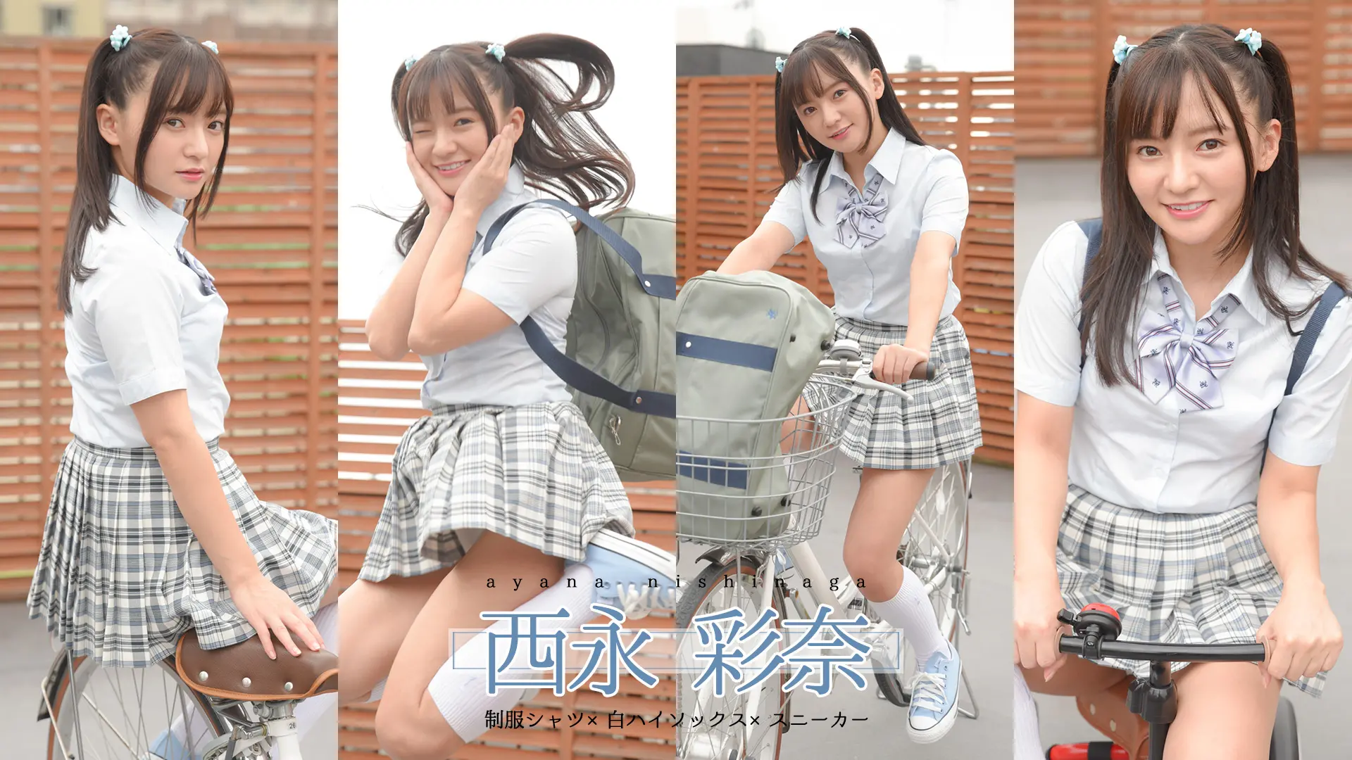 西永彩奈　元気にはしゃぎ回る姿から目が離せない♪制服シャツ