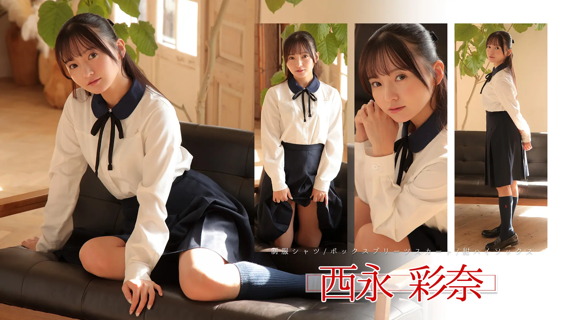 西永彩奈  お嬢様はときどき照れ屋さん 制服シャツ