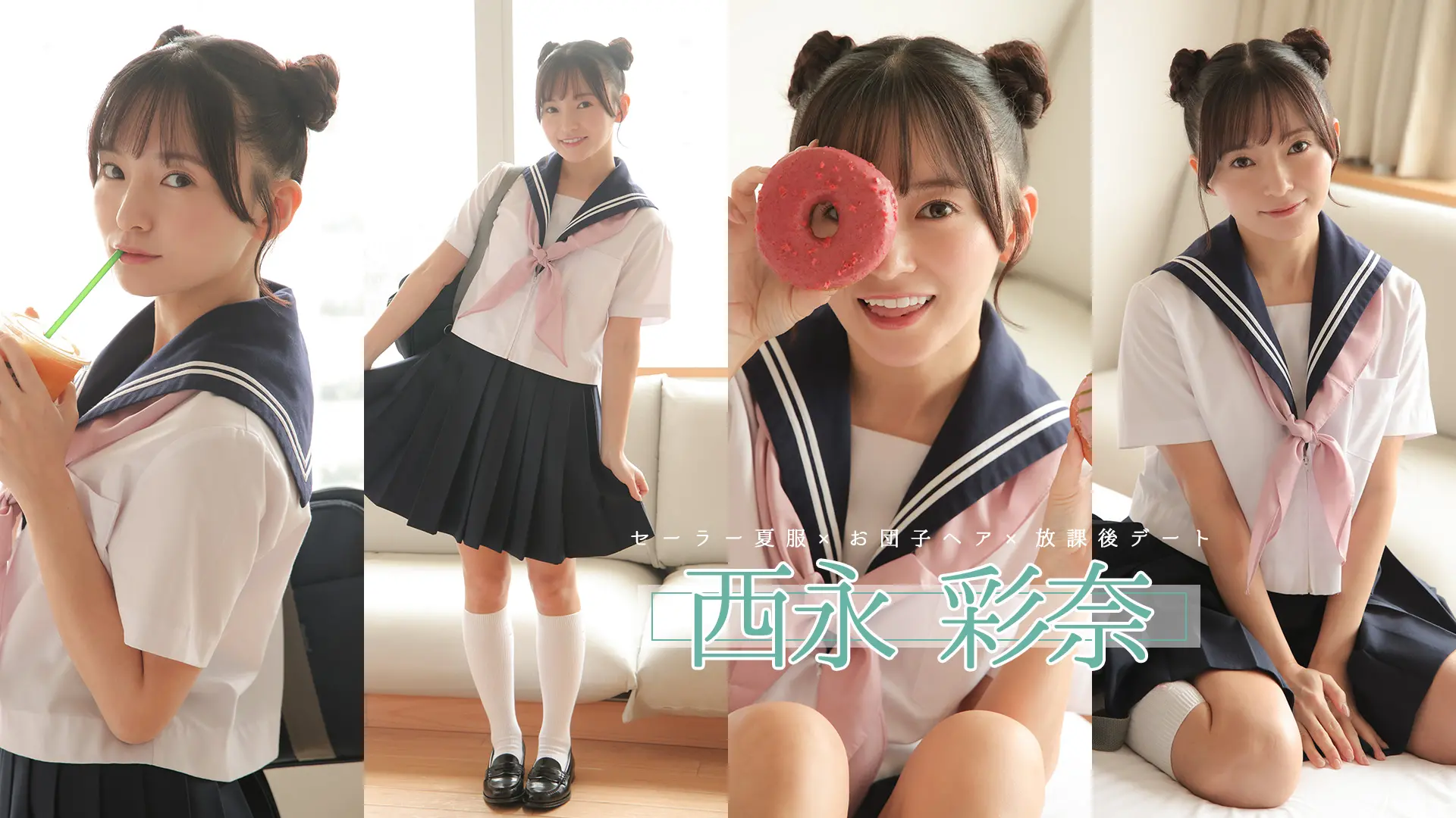 西永彩奈  モグモグ女子は正義！ドーナツより甘い時間を一緒に過ごそ♪ セーラー夏服