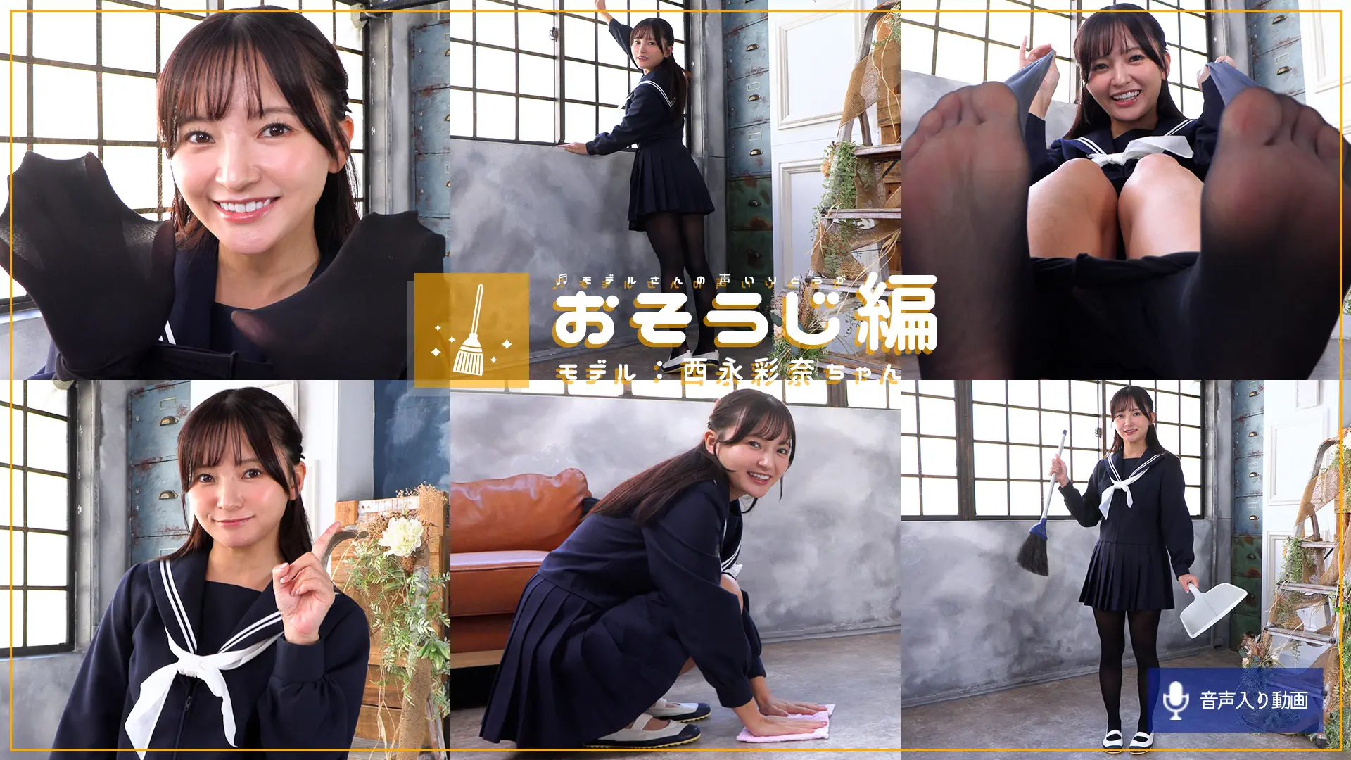 西永彩奈 お掃除 生脱ぎ黒タイツで窓拭きゴシゴシ☆