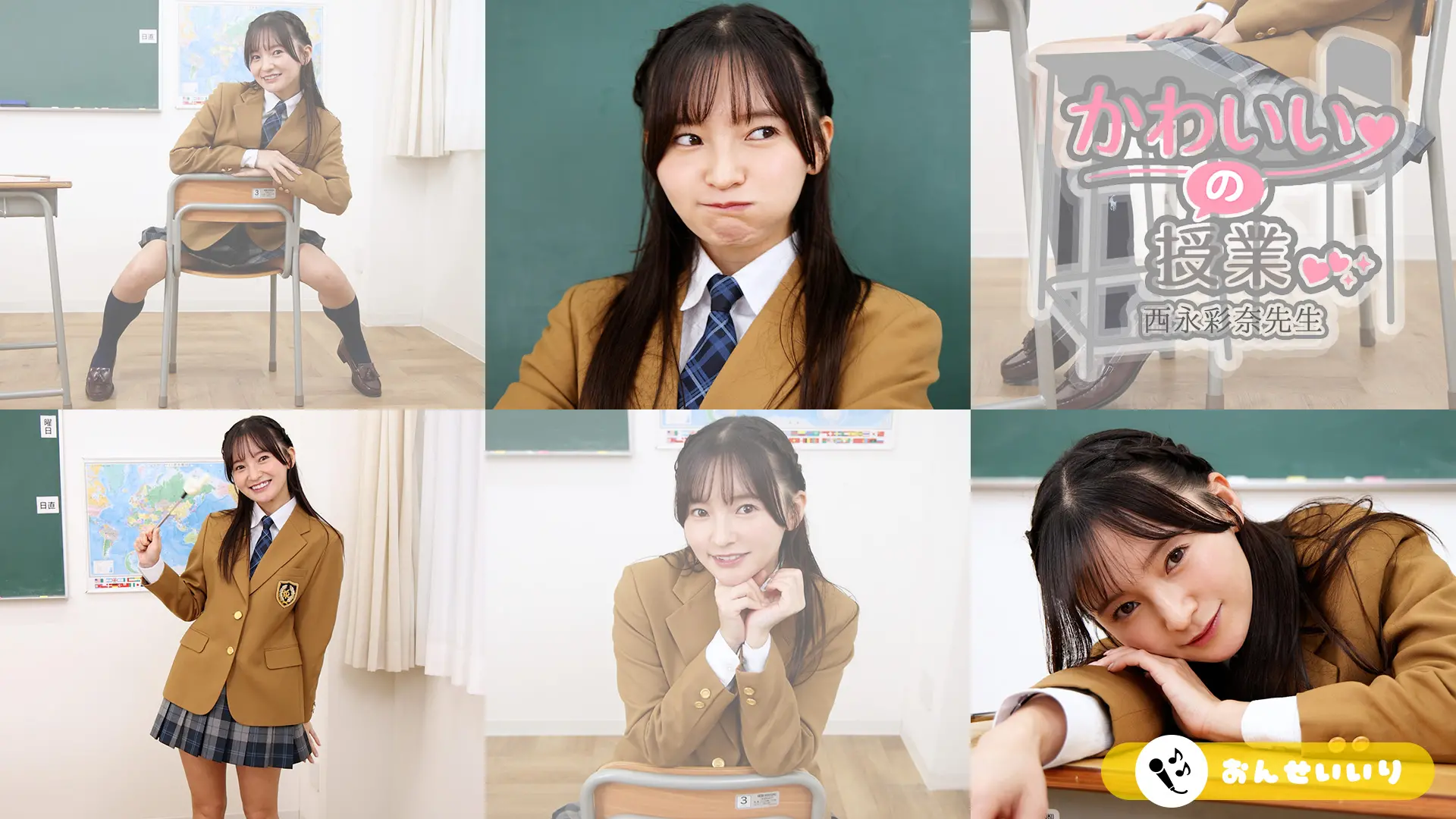 西永彩奈 かわいいの授業 カワイイってね、さりげない仕草の中にあるんだよ？