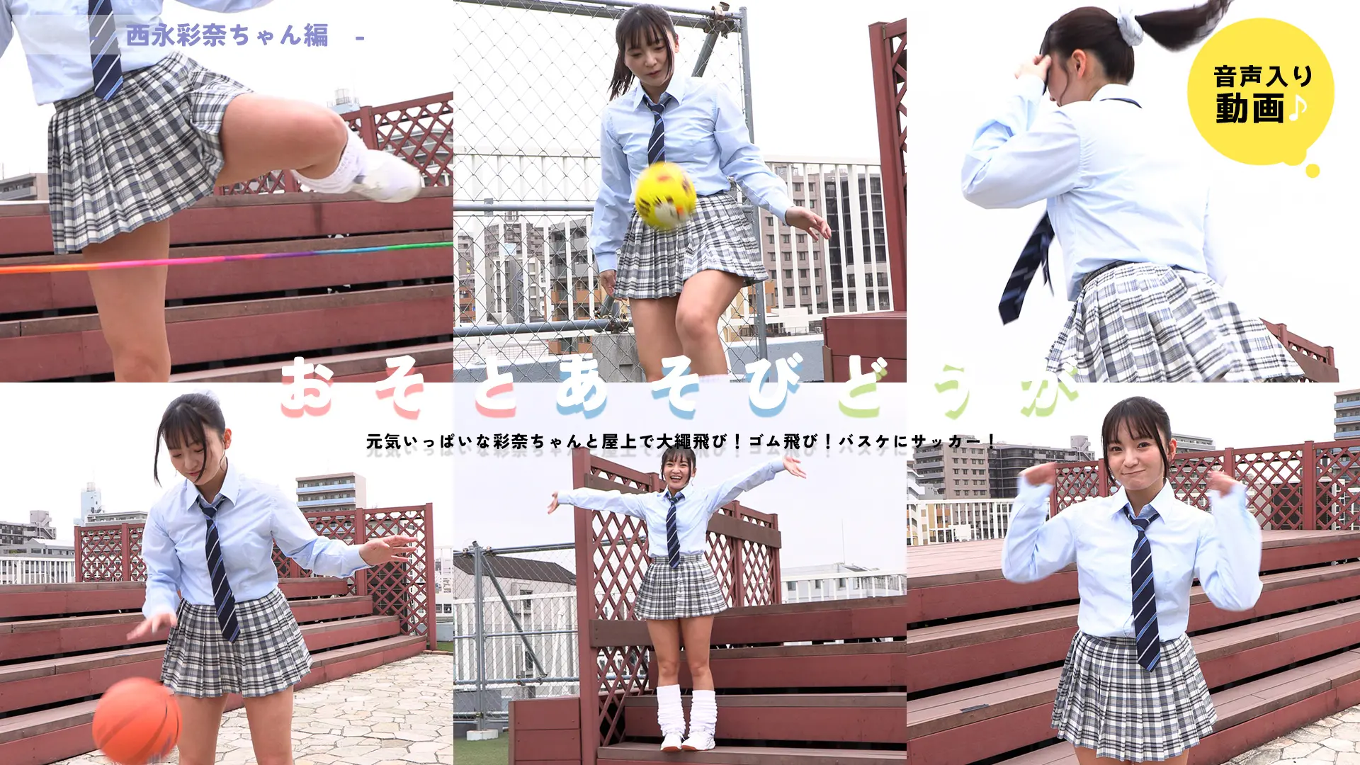 西永彩奈 ミニスカで全力大縄跳び！ゴム飛び！バスケにサッカー！