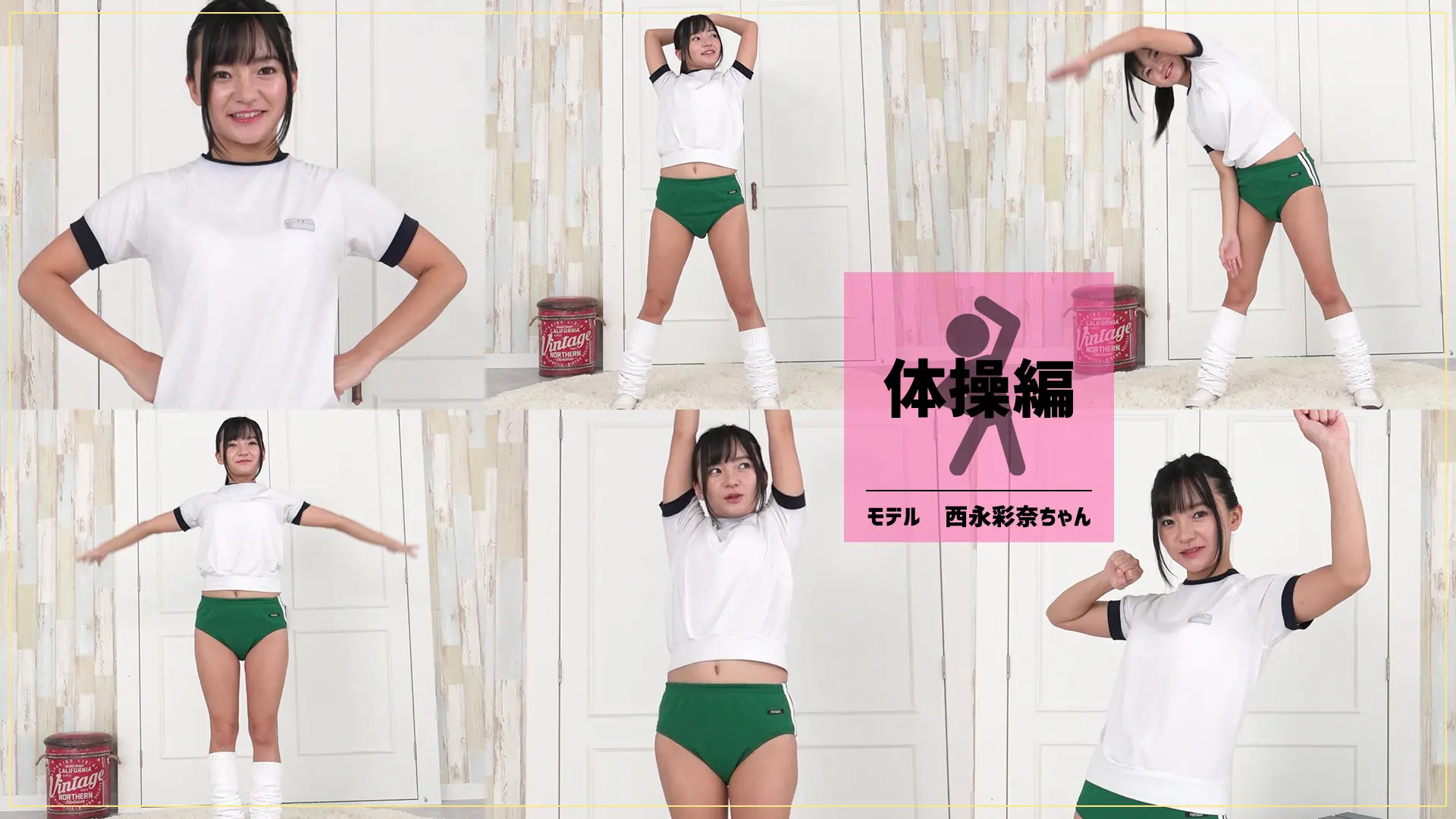 西永彩奈　往年の体育を懐かしむ！？ブルマで体操♪